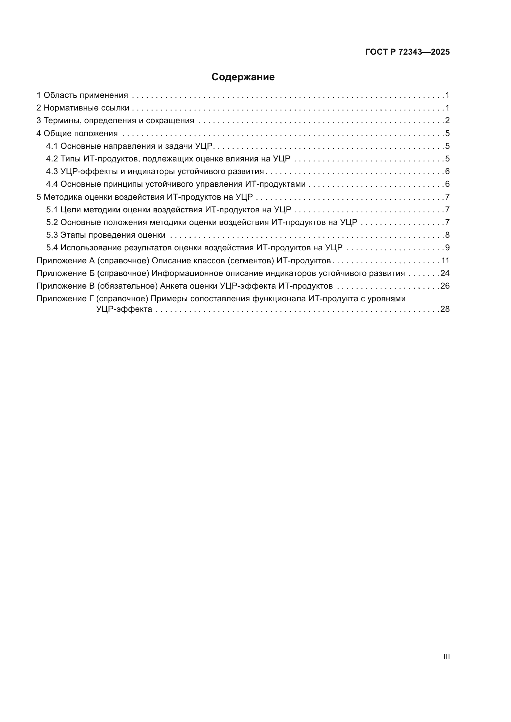 ГОСТ Р 72343-2025