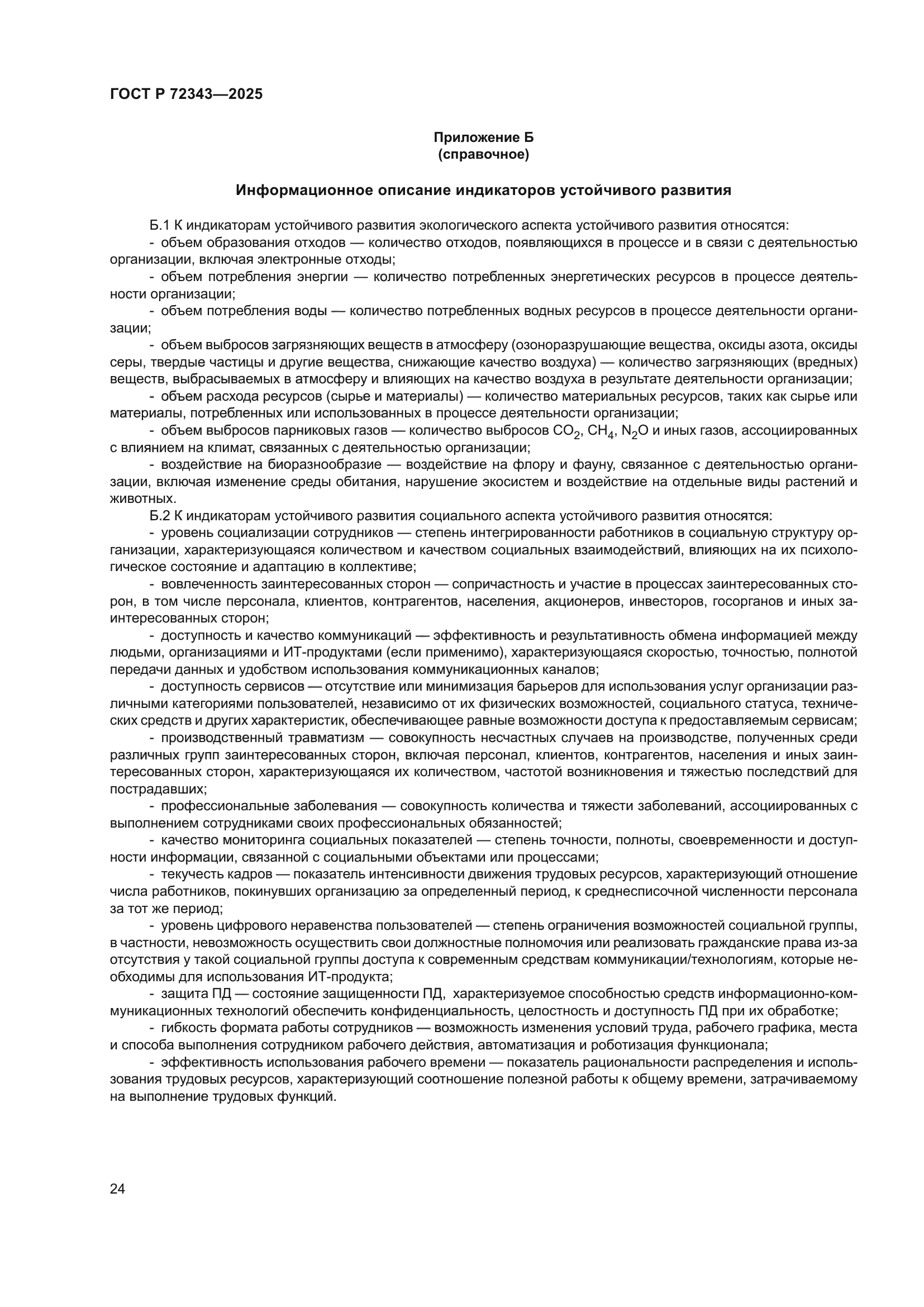 ГОСТ Р 72343-2025