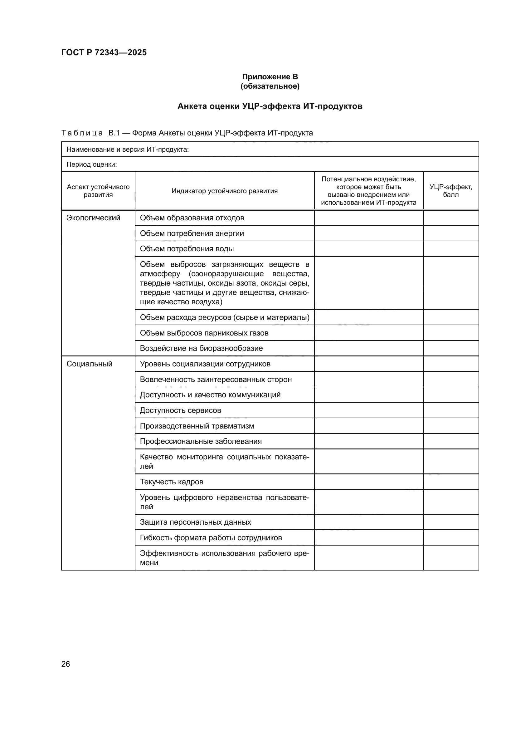 ГОСТ Р 72343-2025