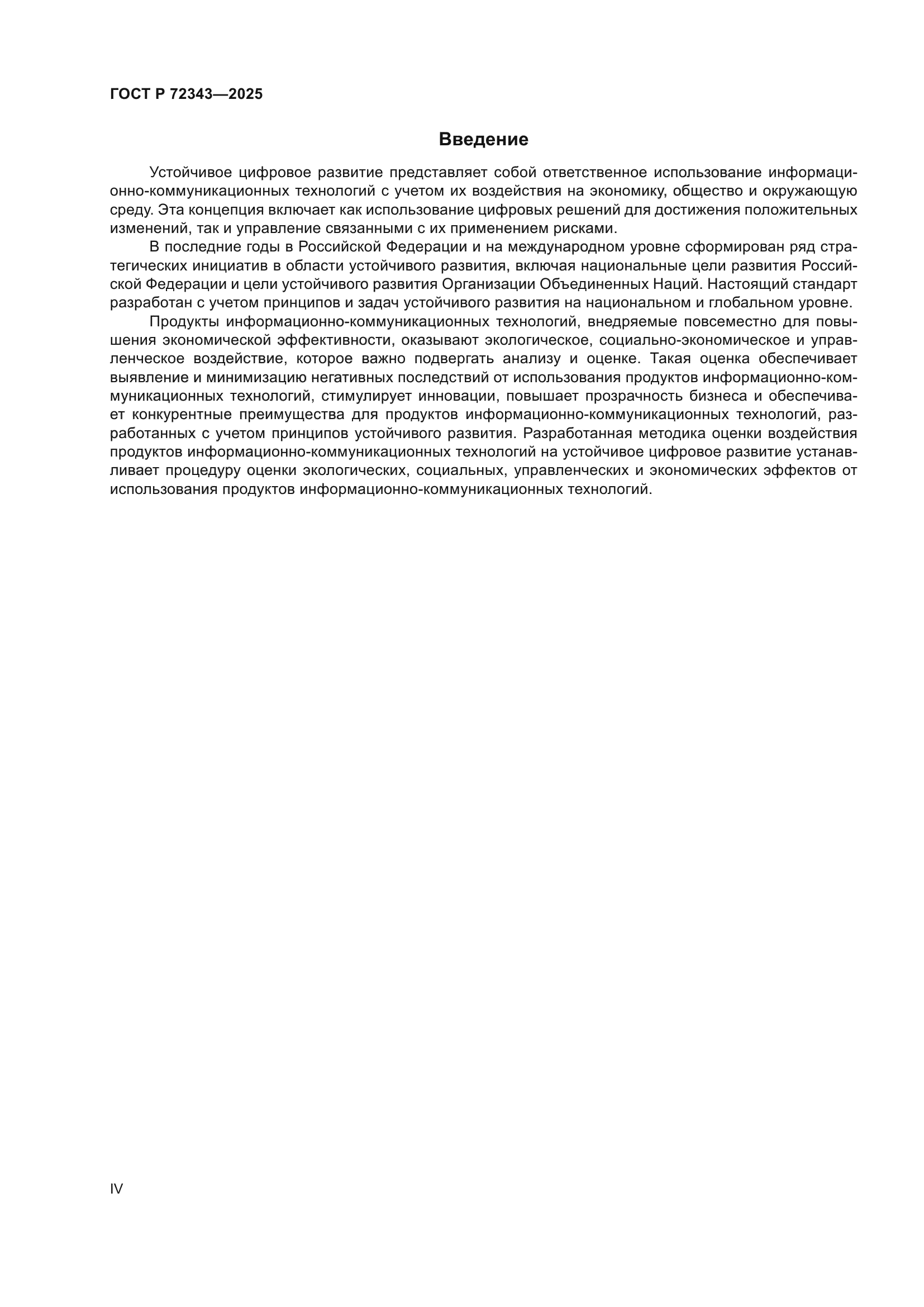 ГОСТ Р 72343-2025