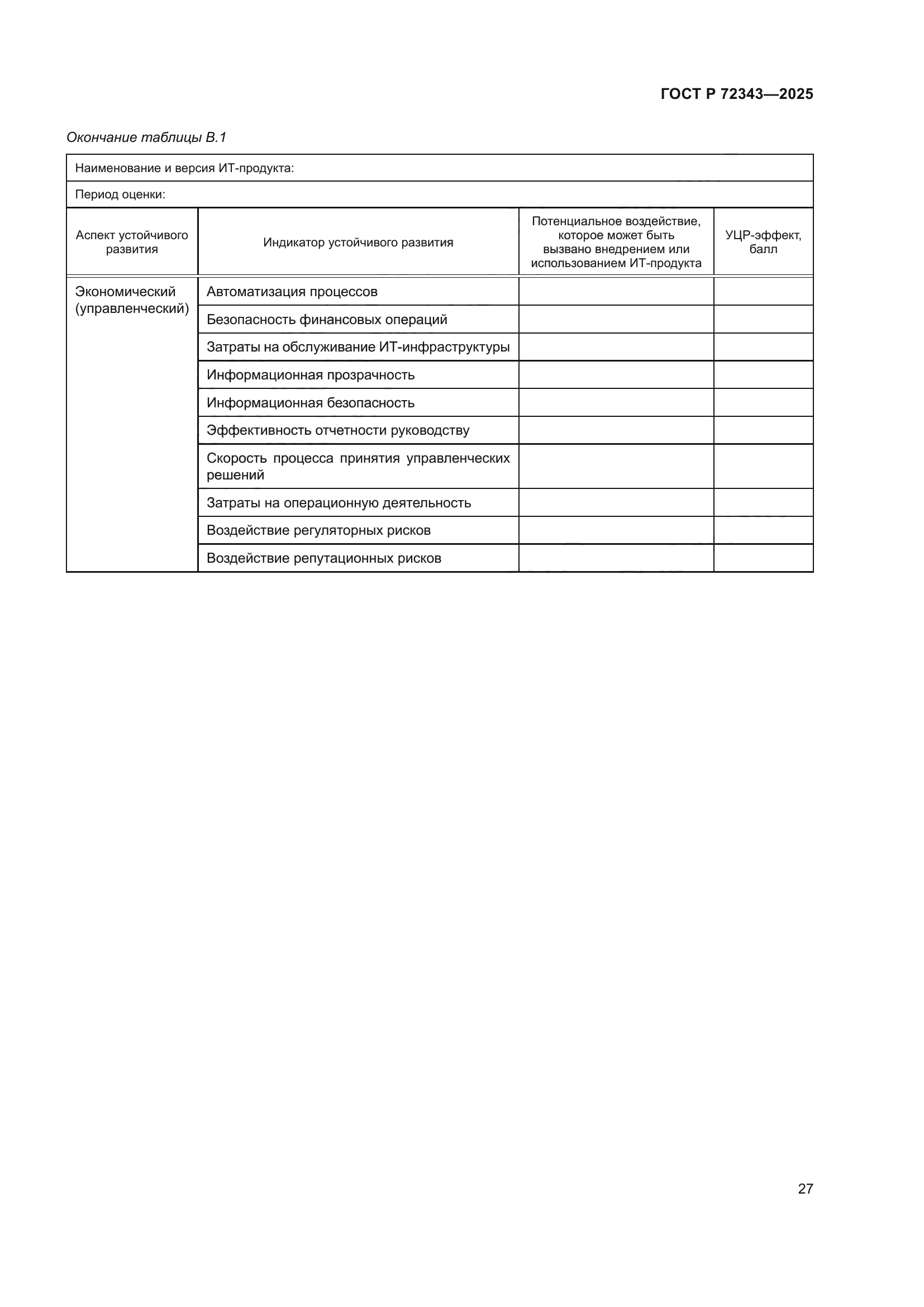 ГОСТ Р 72343-2025