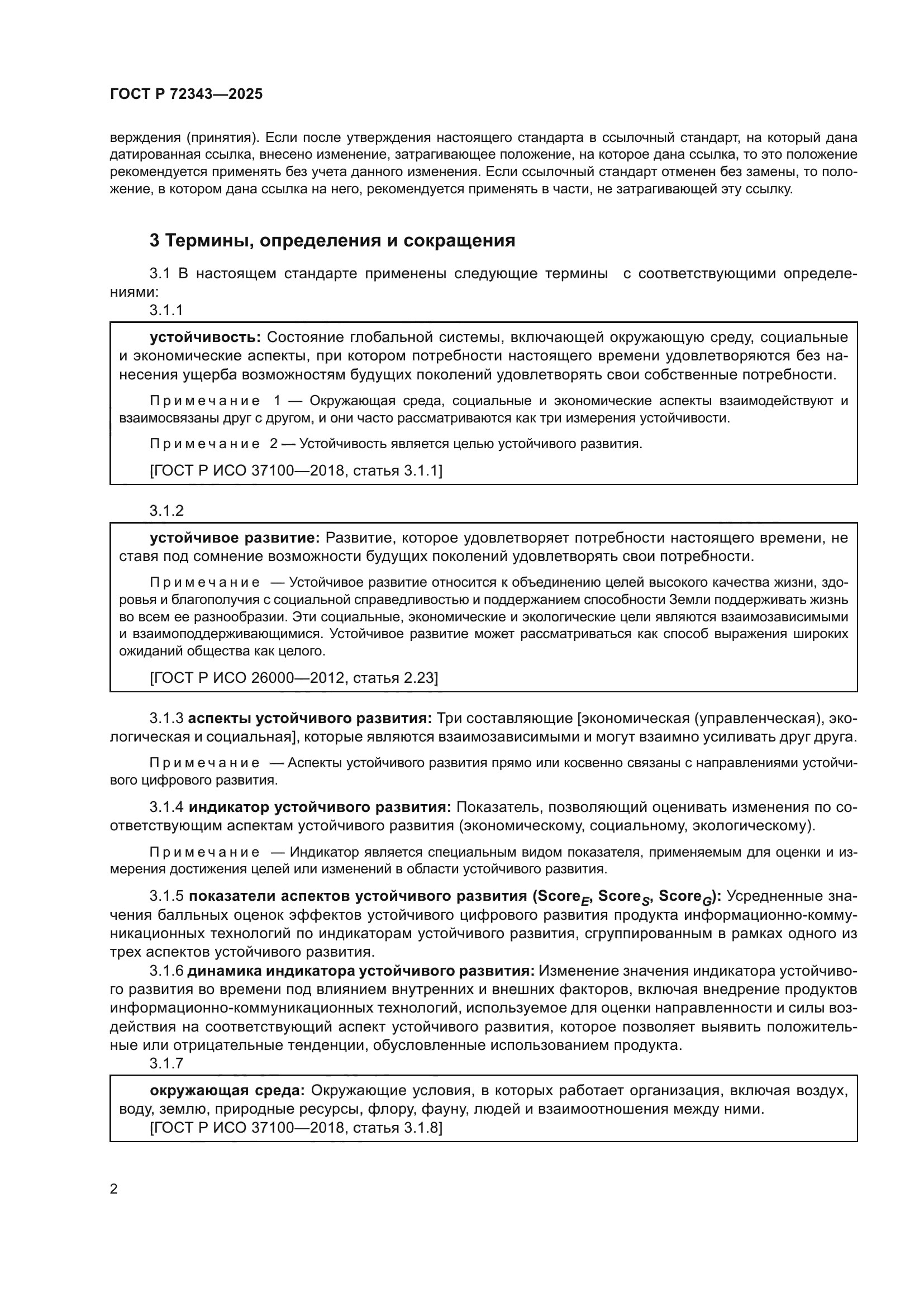 ГОСТ Р 72343-2025