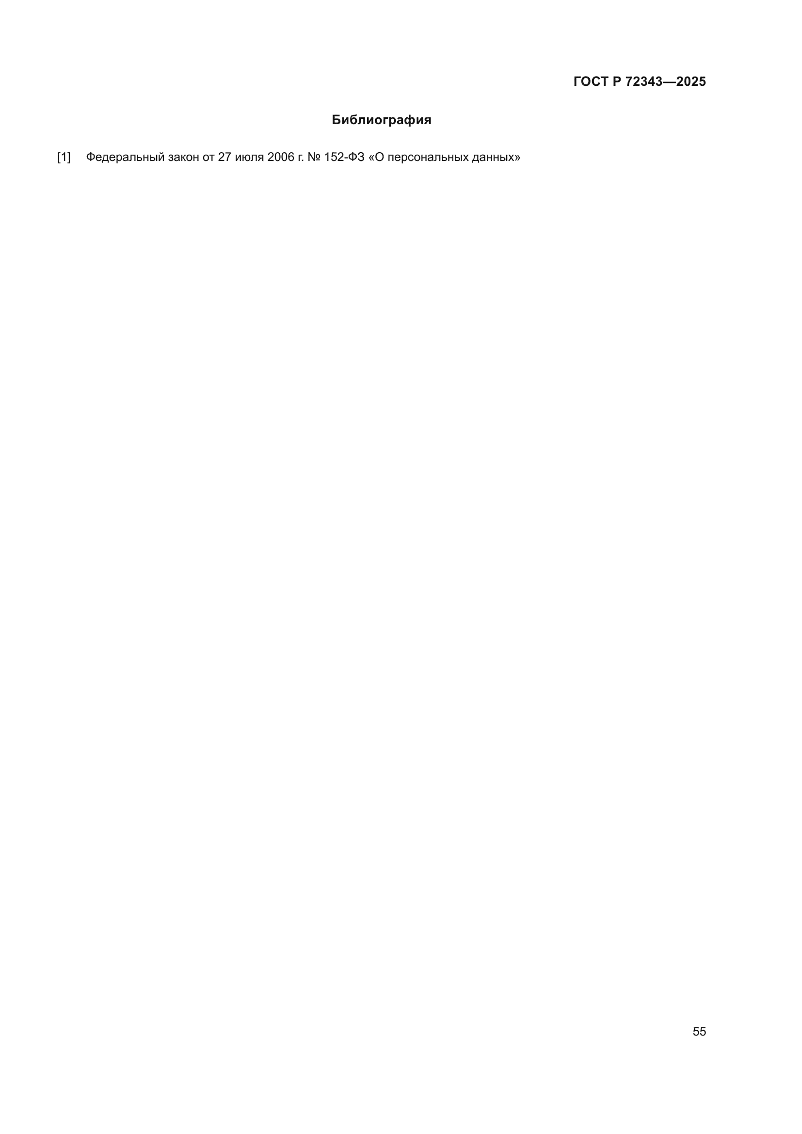 ГОСТ Р 72343-2025