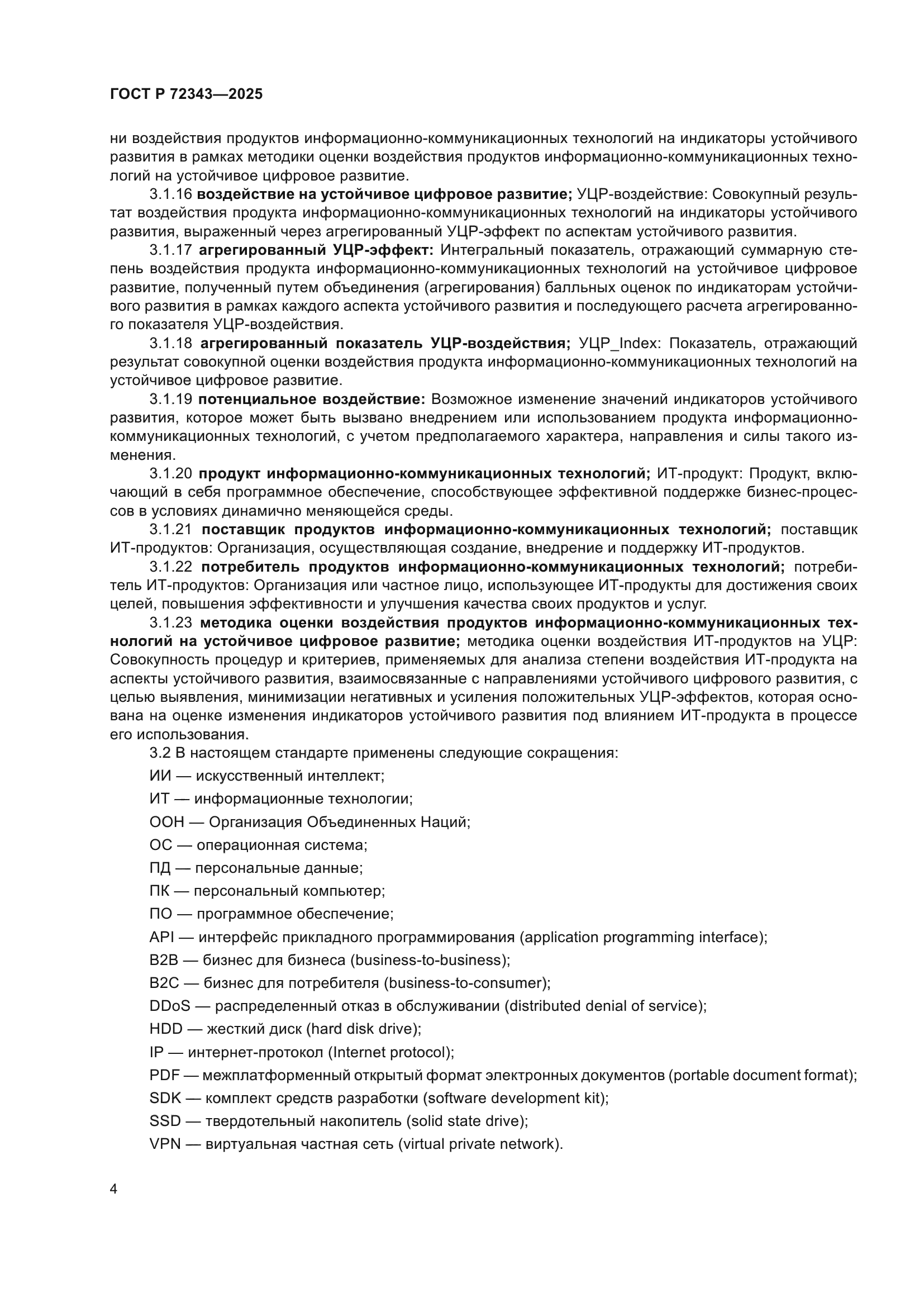 ГОСТ Р 72343-2025