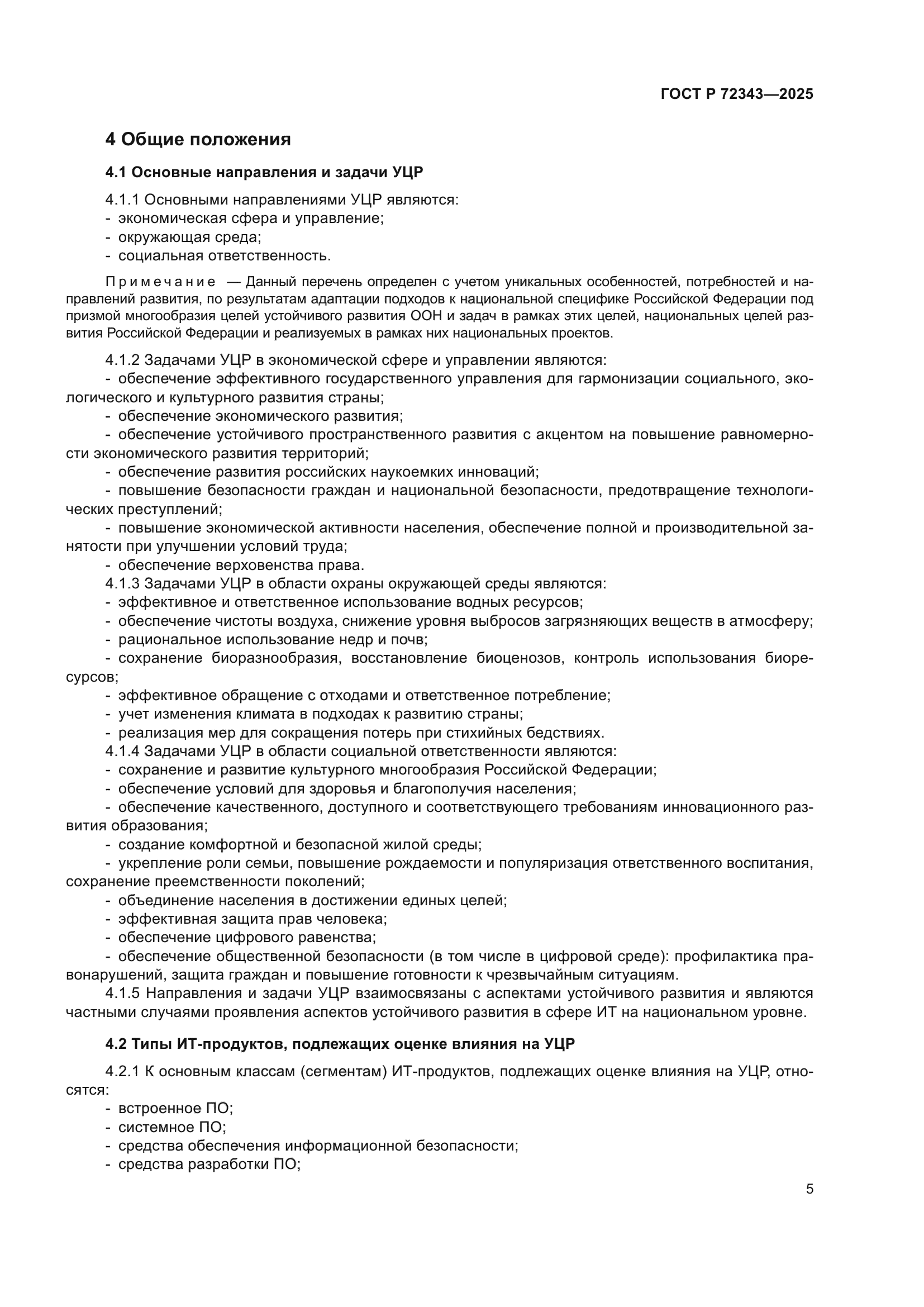 ГОСТ Р 72343-2025