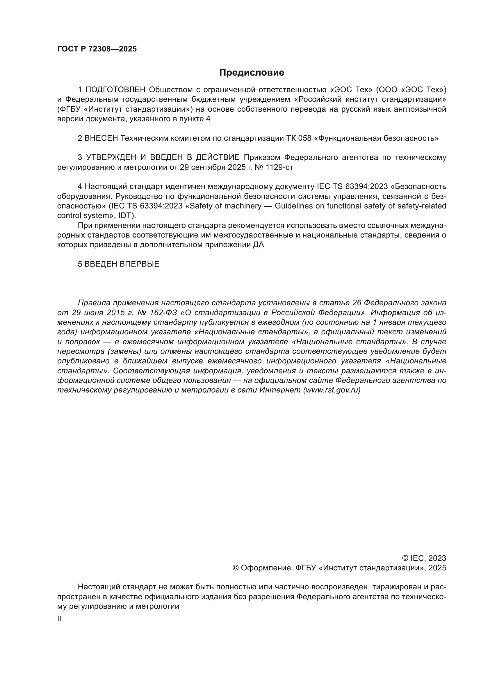 ГОСТ Р 72308-2025