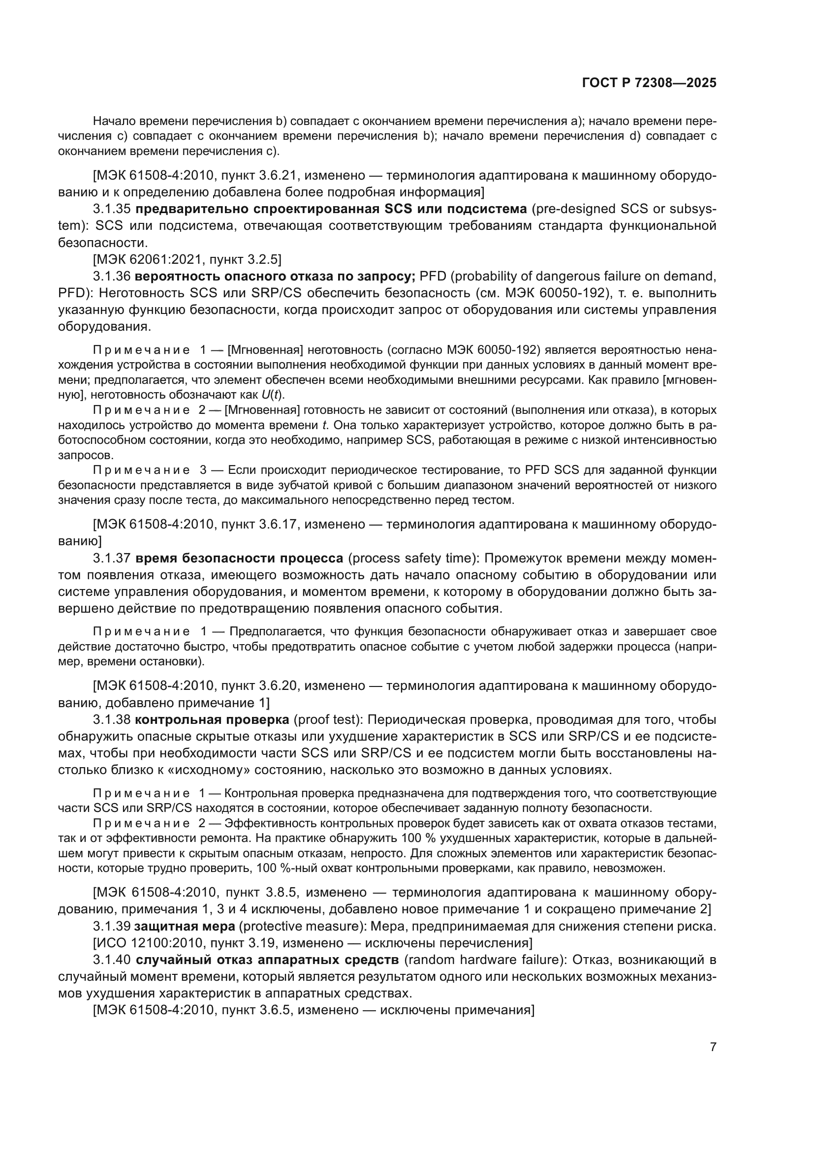 ГОСТ Р 72308-2025