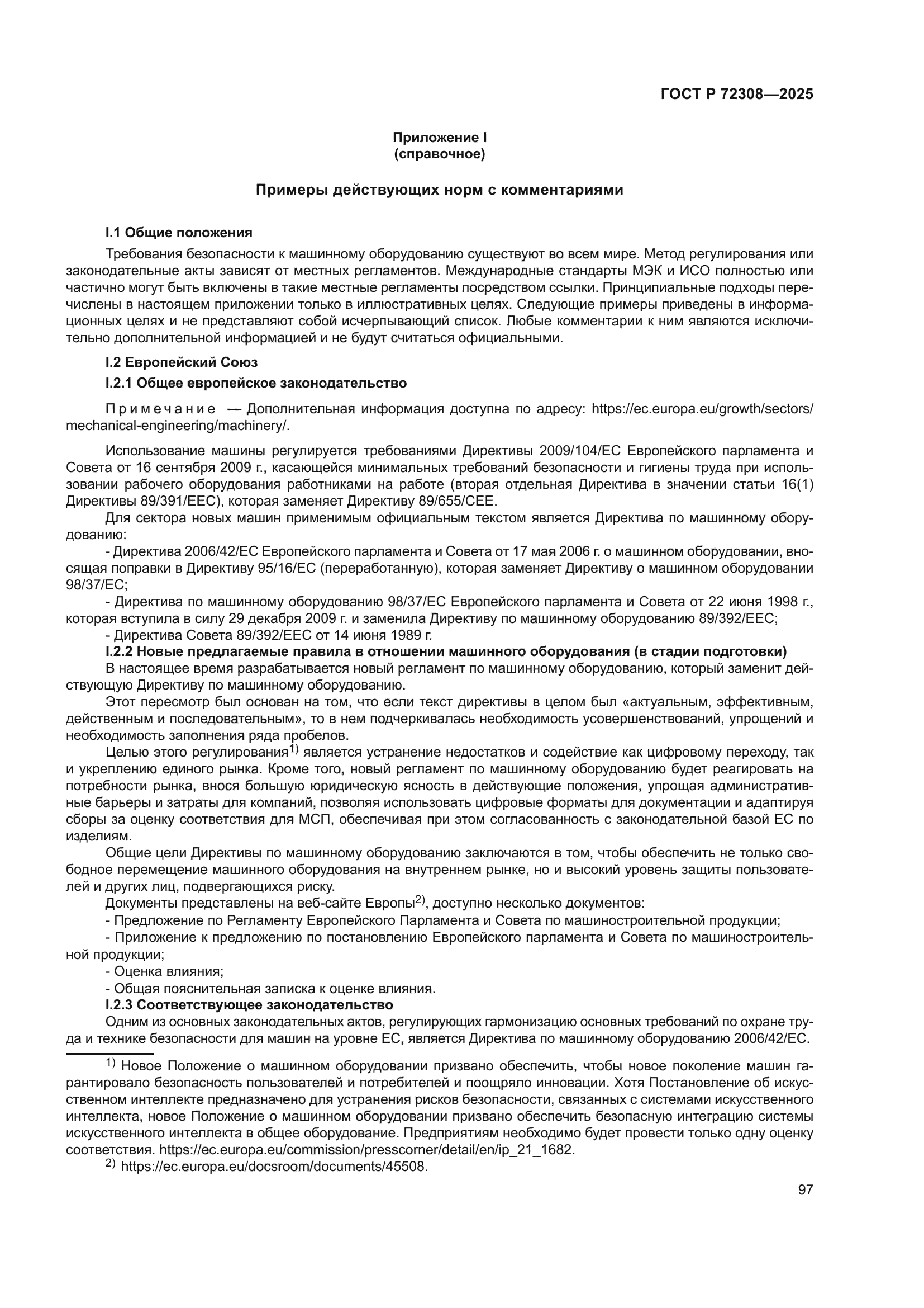 ГОСТ Р 72308-2025