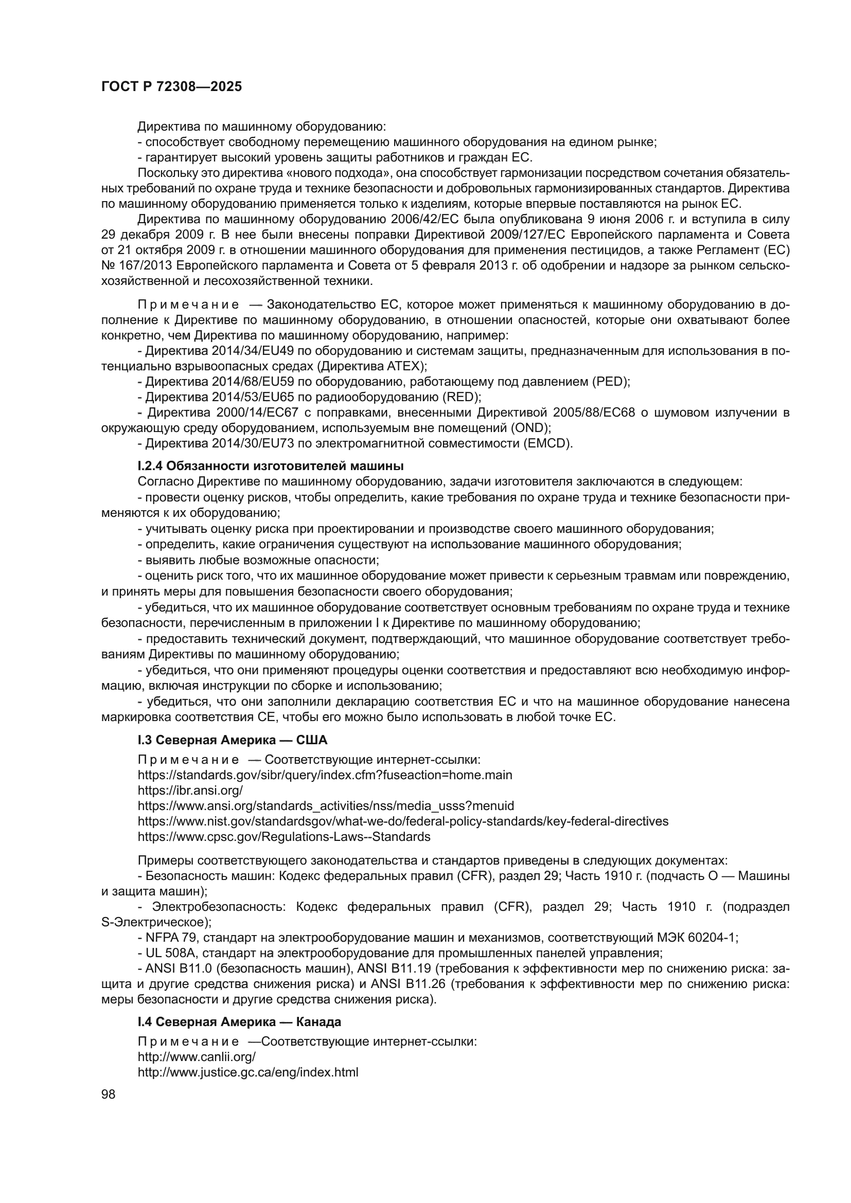 ГОСТ Р 72308-2025