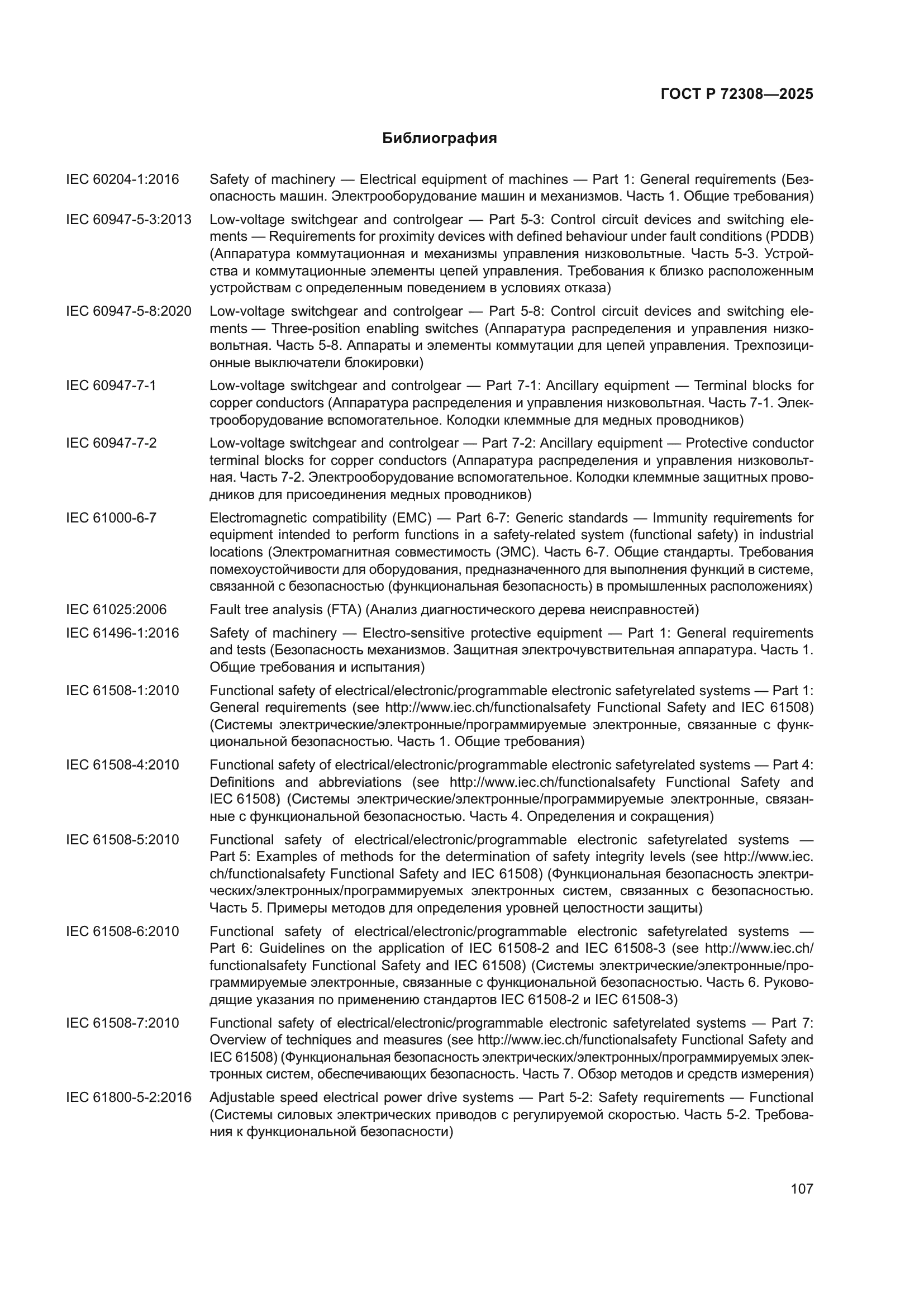ГОСТ Р 72308-2025