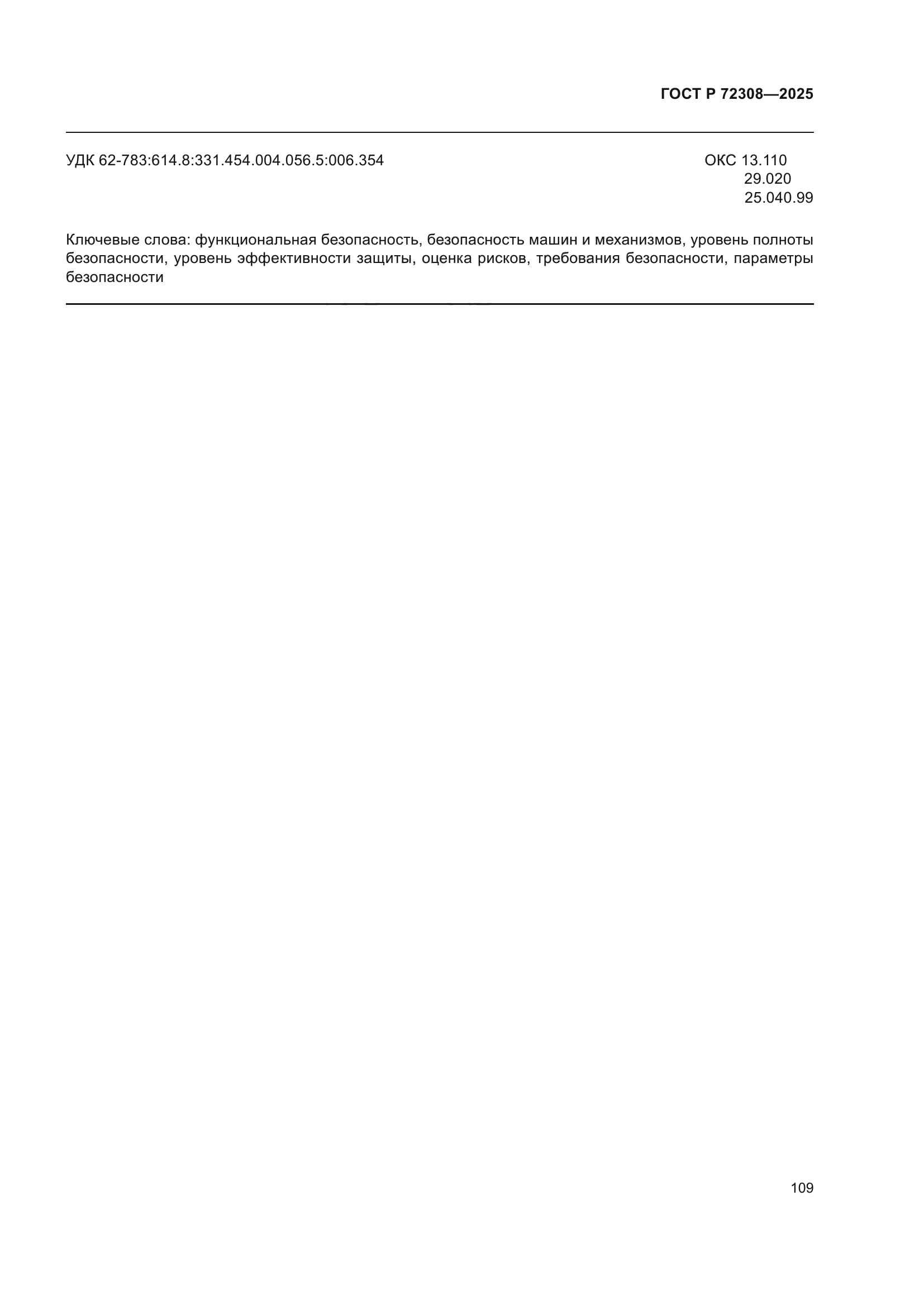 ГОСТ Р 72308-2025