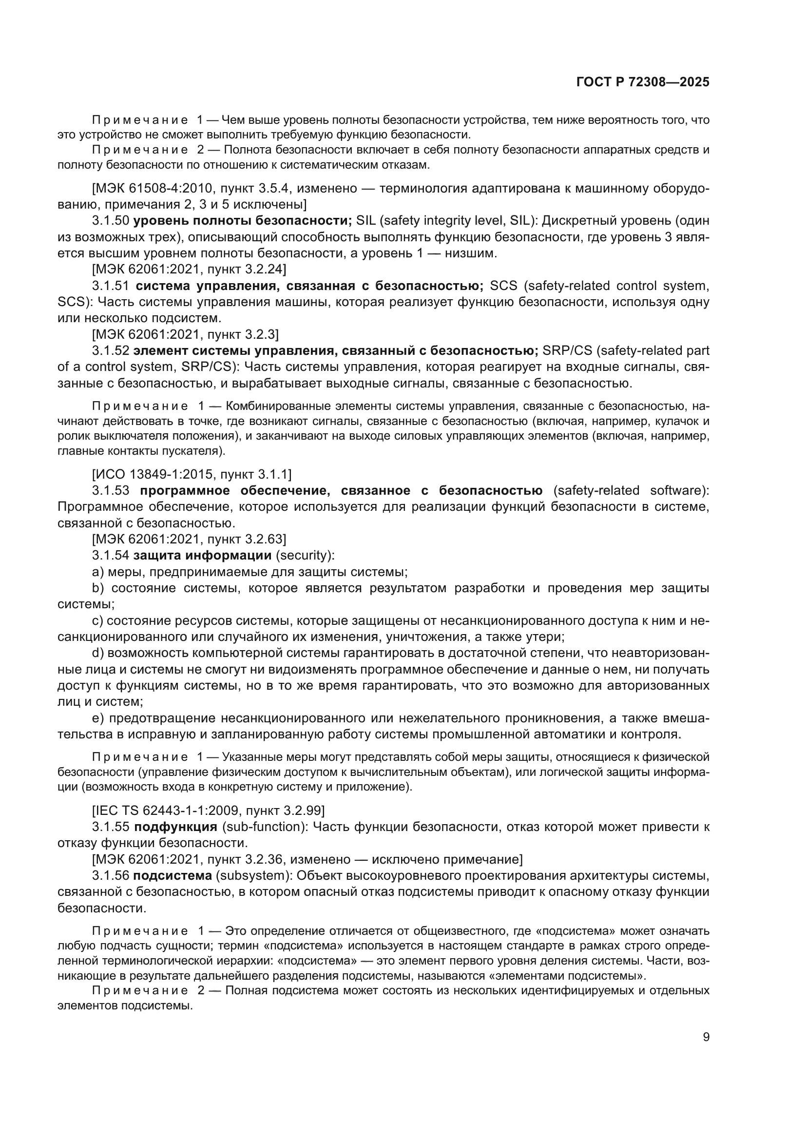 ГОСТ Р 72308-2025