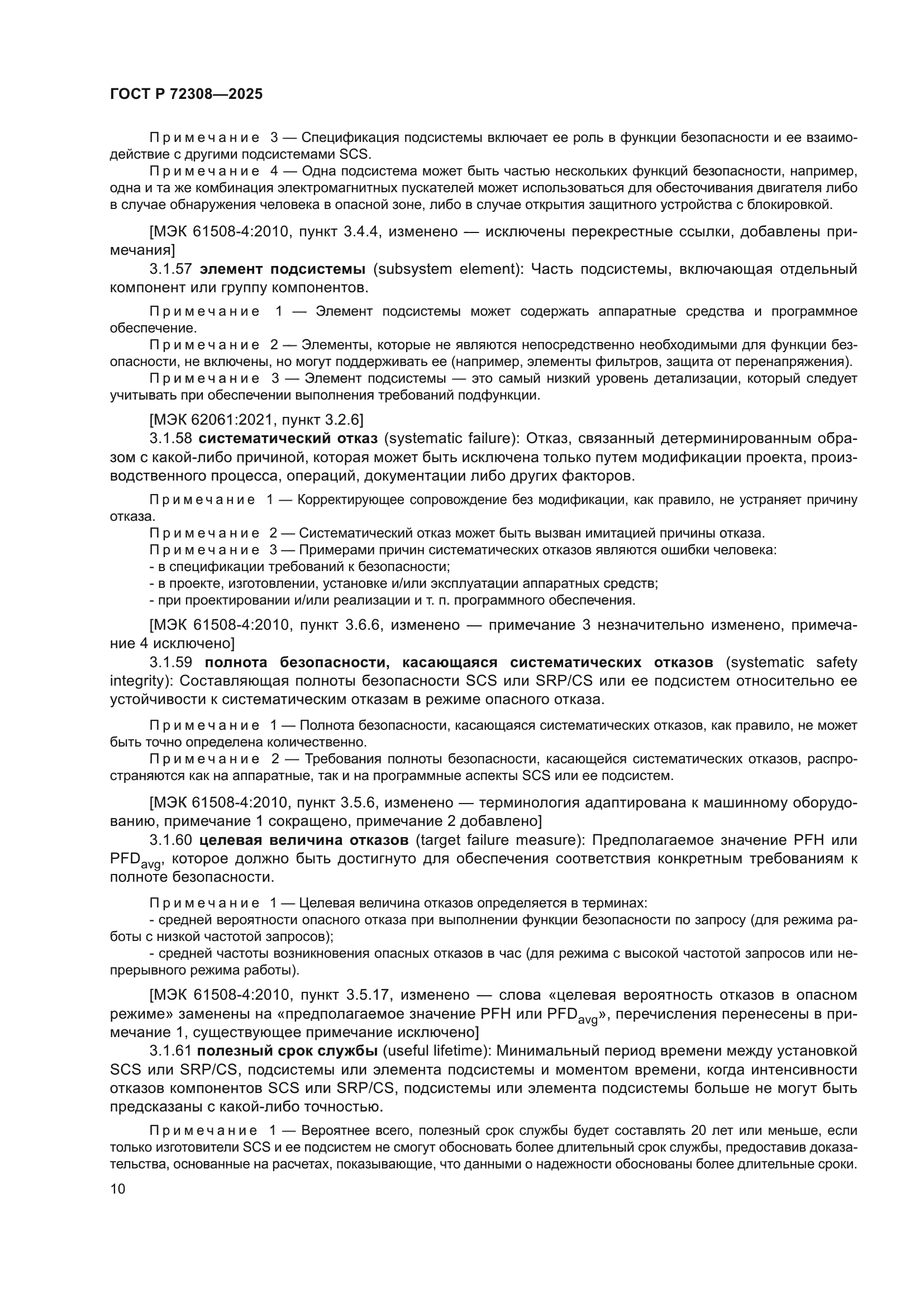 ГОСТ Р 72308-2025