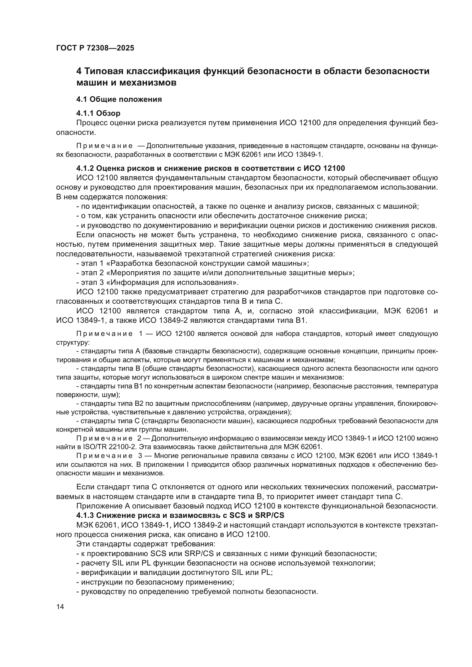 ГОСТ Р 72308-2025