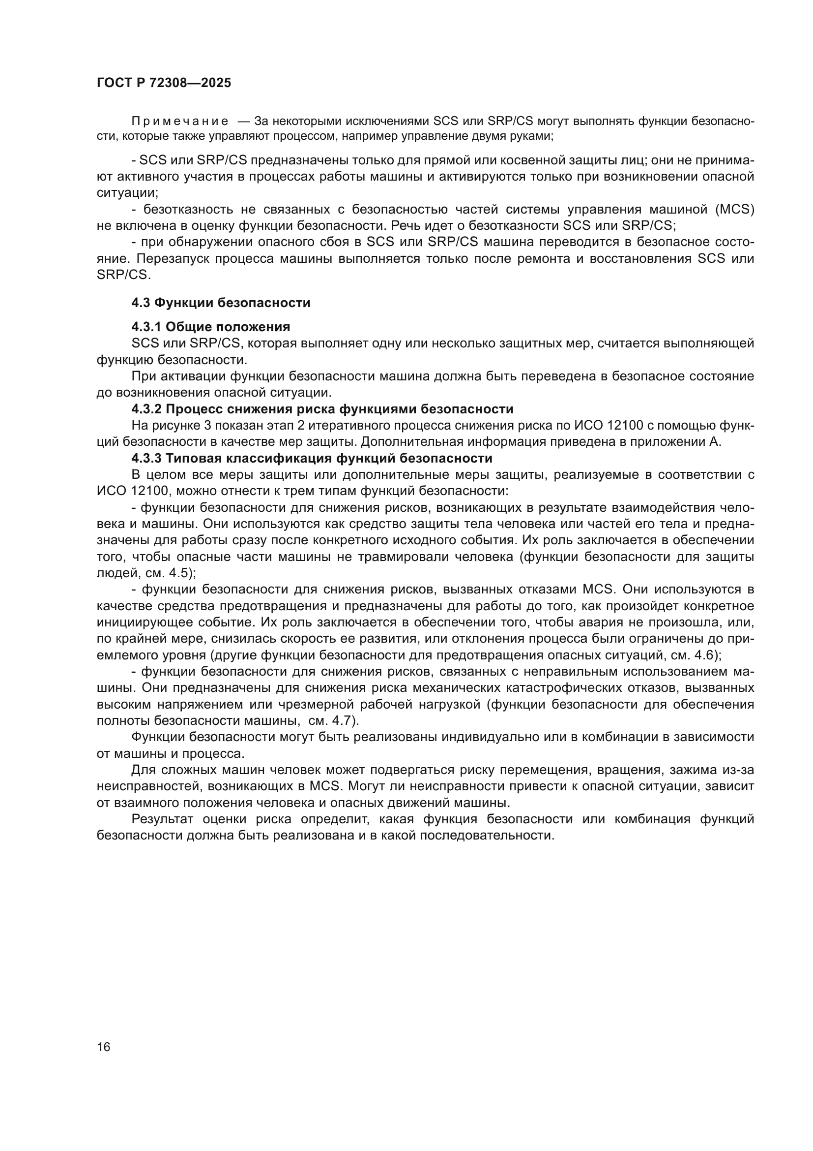 ГОСТ Р 72308-2025