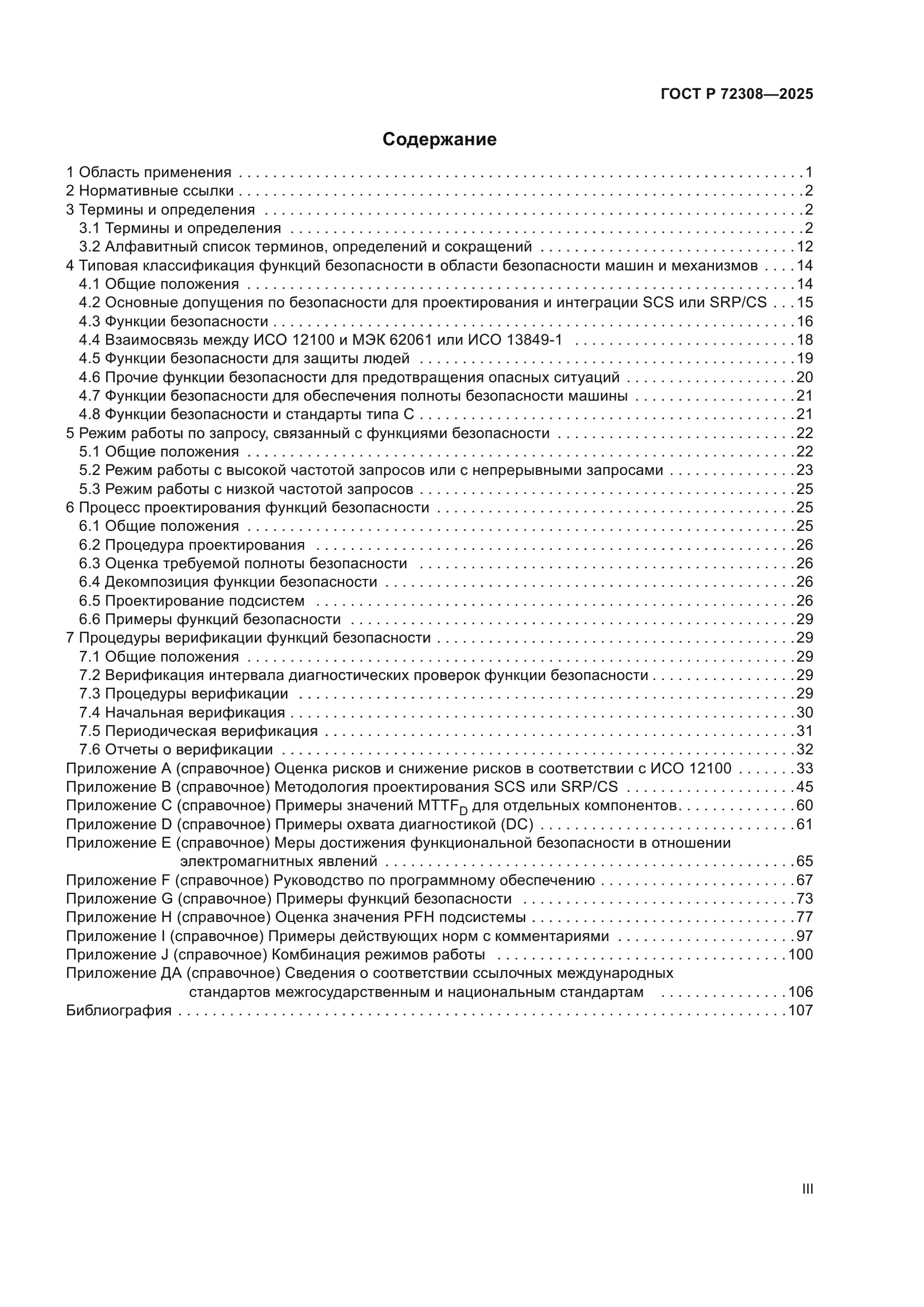 ГОСТ Р 72308-2025