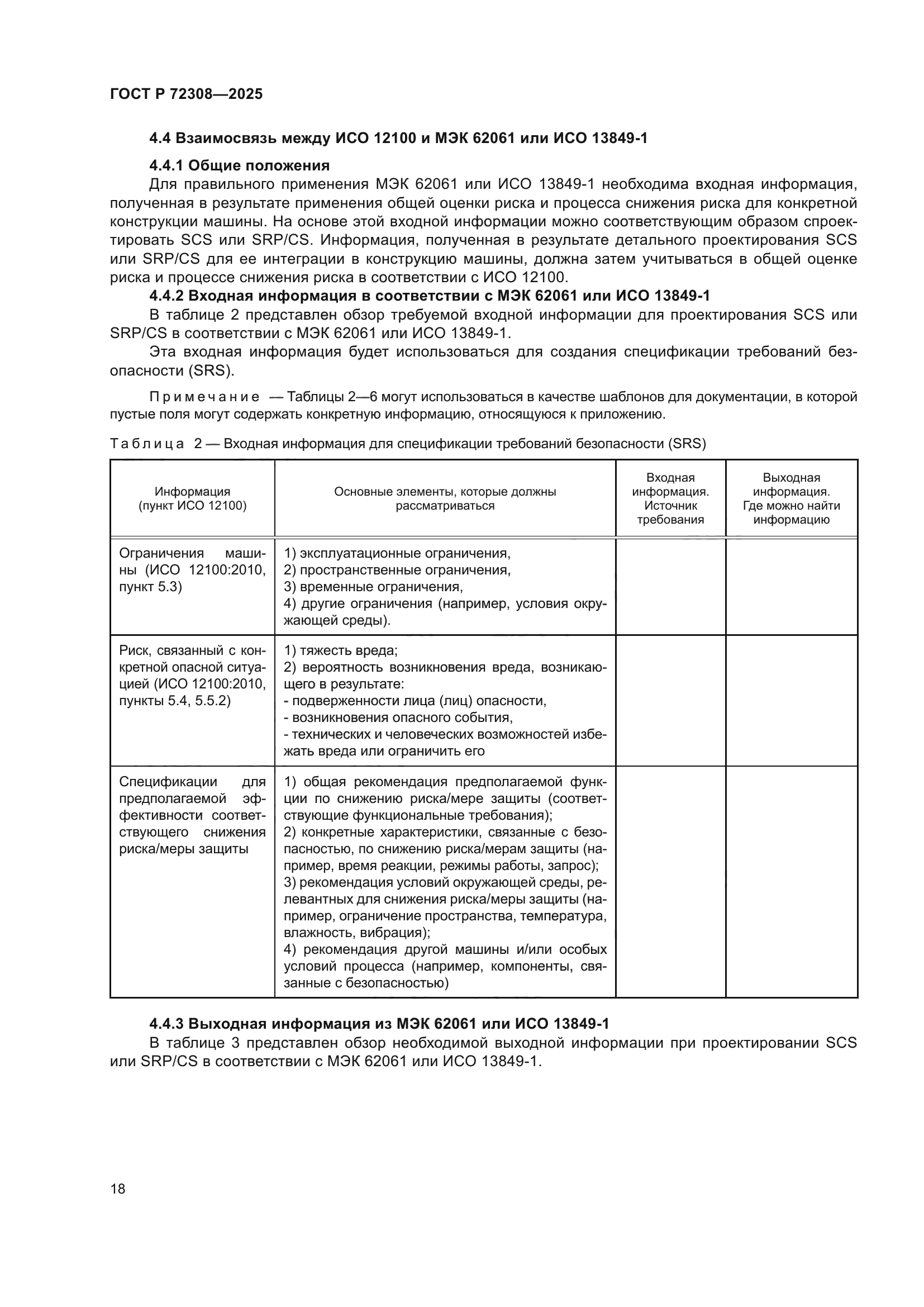 ГОСТ Р 72308-2025