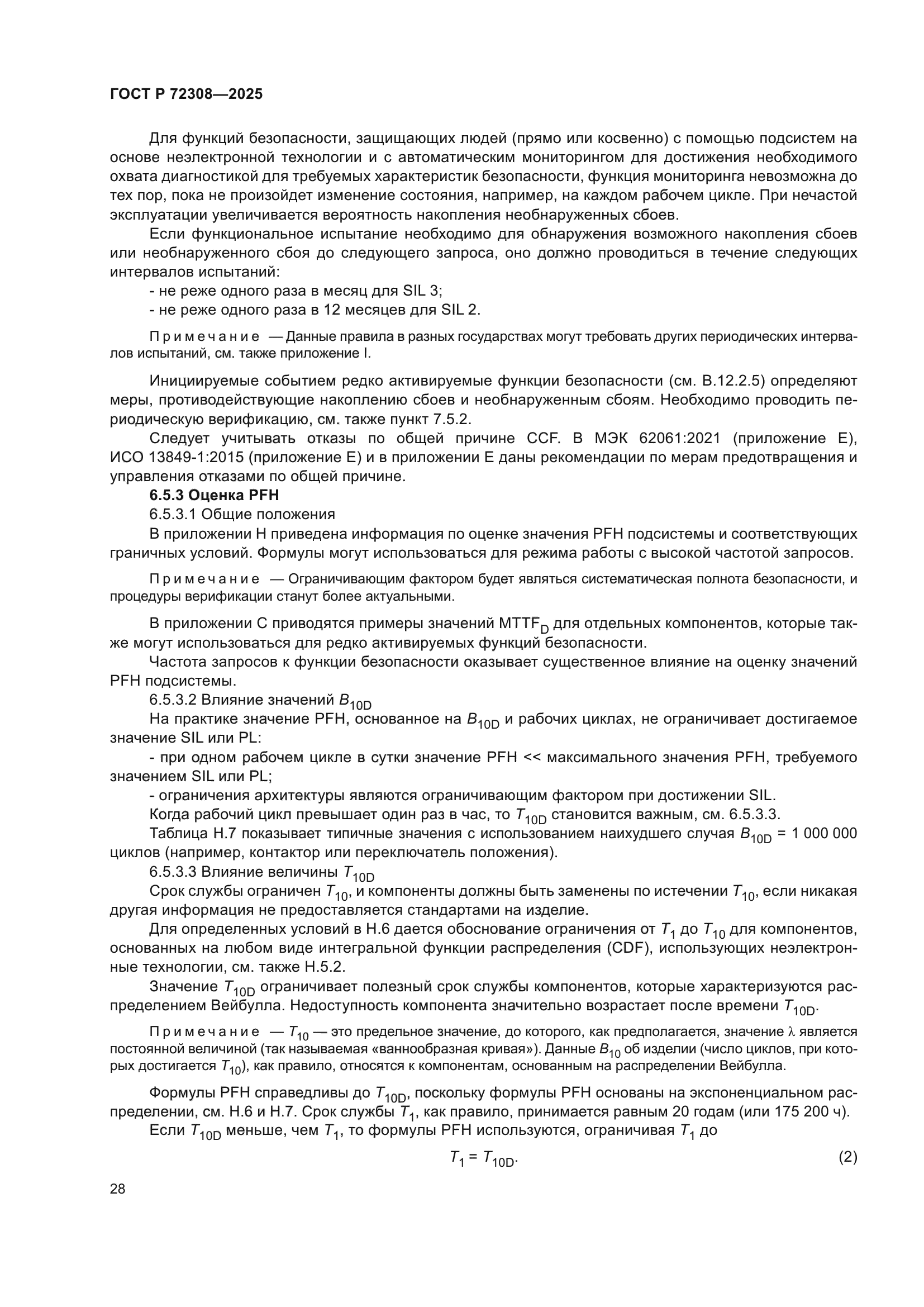 ГОСТ Р 72308-2025