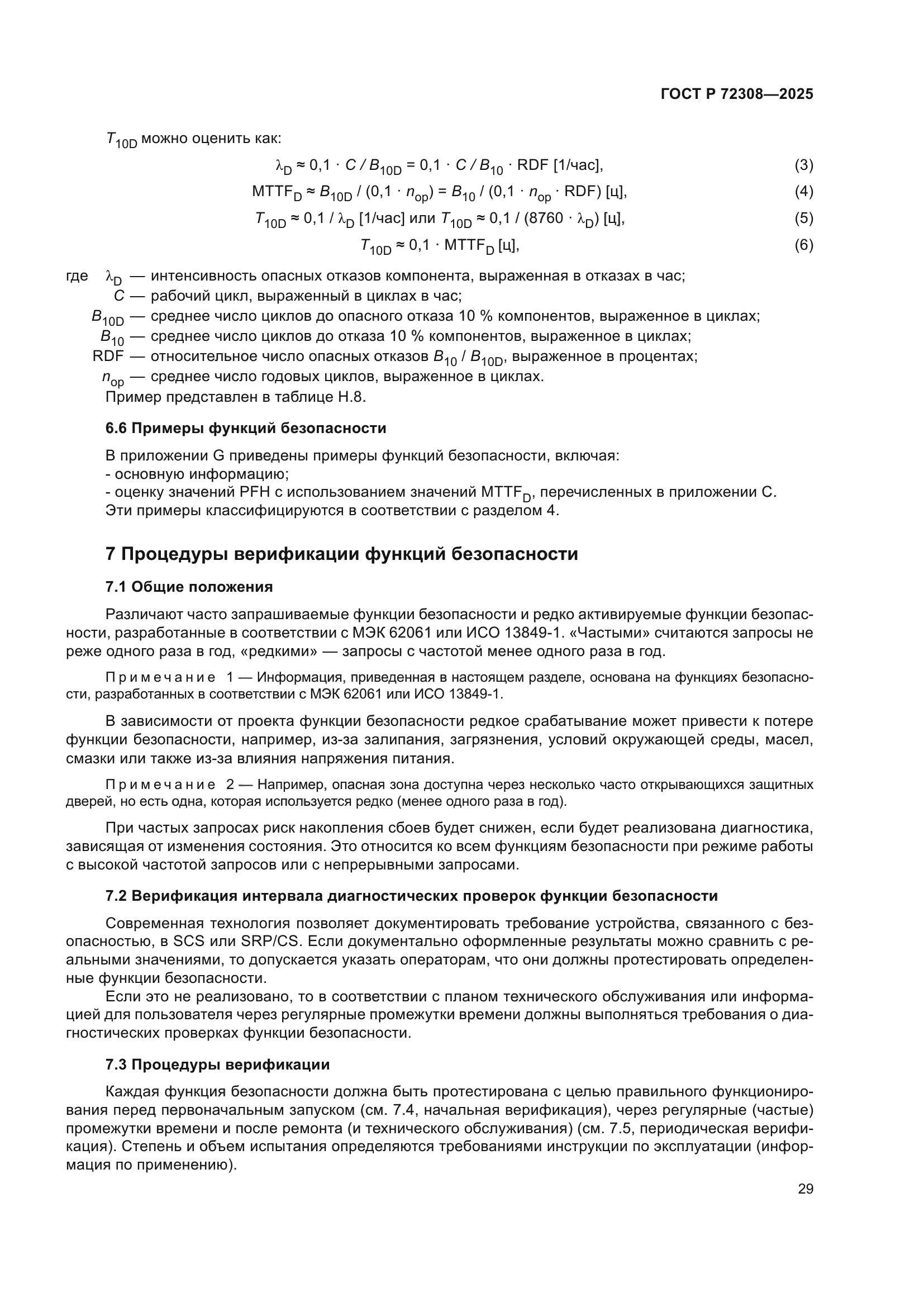 ГОСТ Р 72308-2025