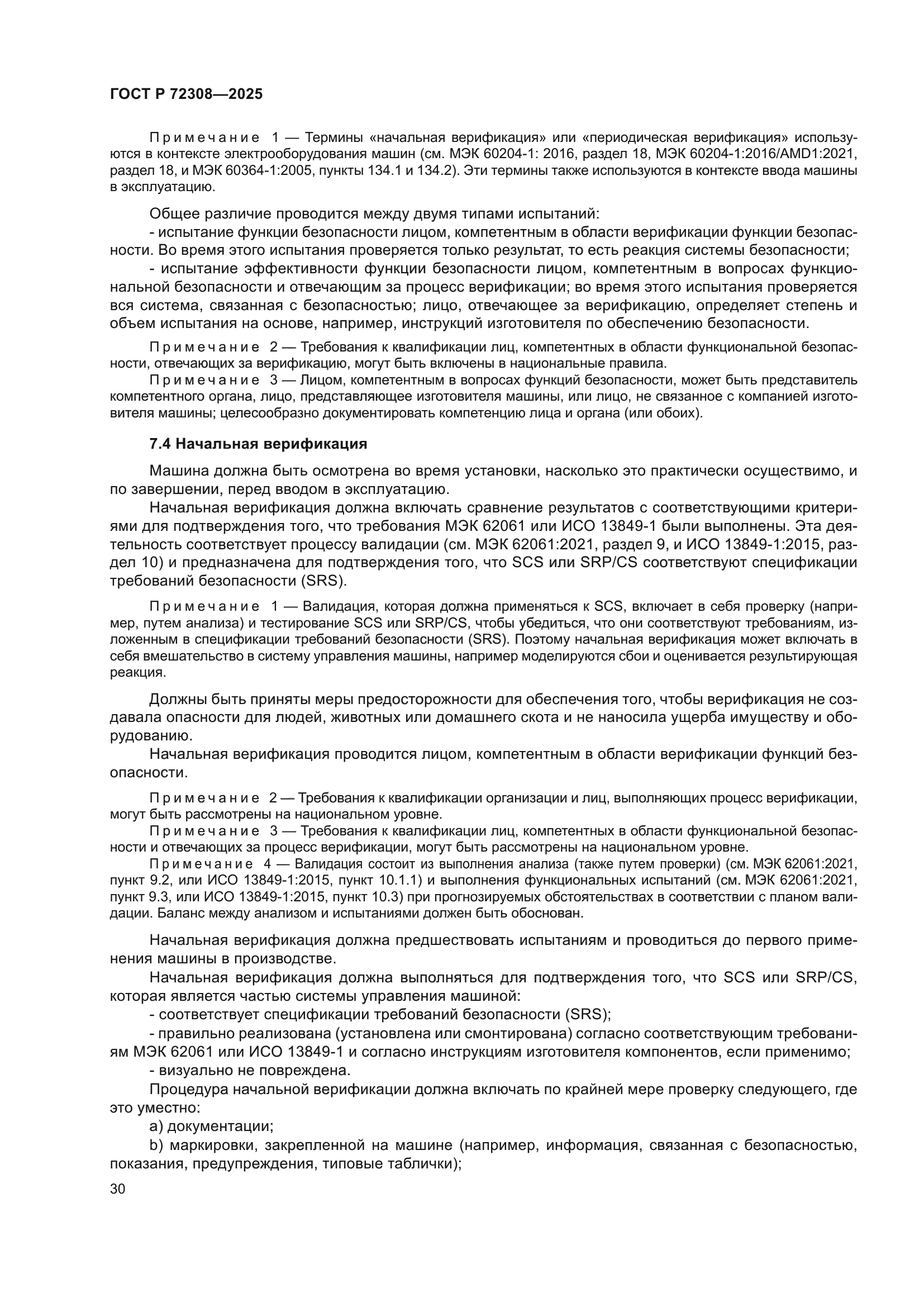 ГОСТ Р 72308-2025