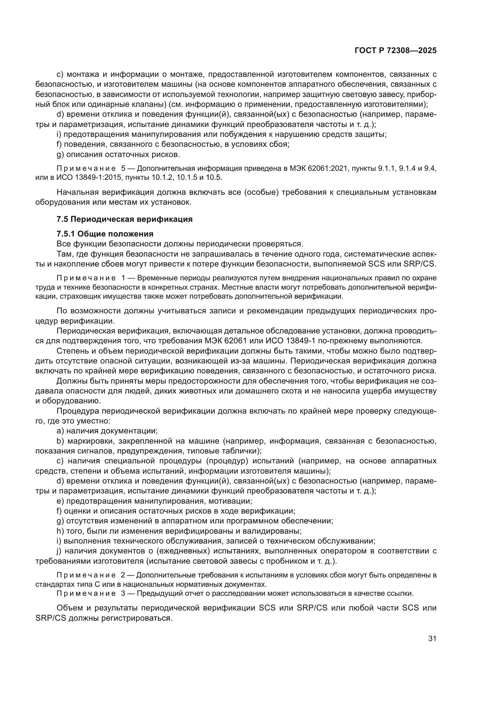 ГОСТ Р 72308-2025