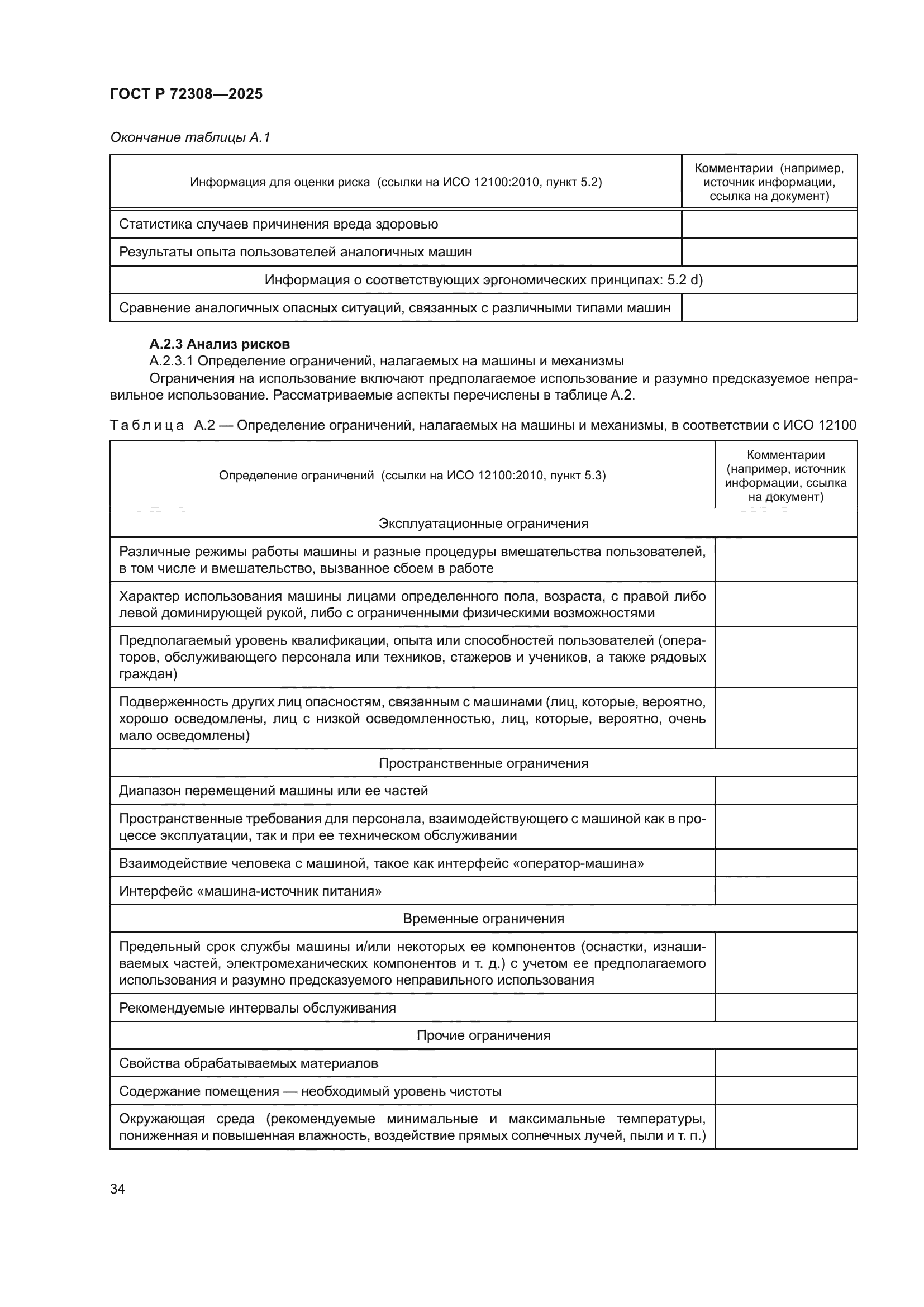 ГОСТ Р 72308-2025