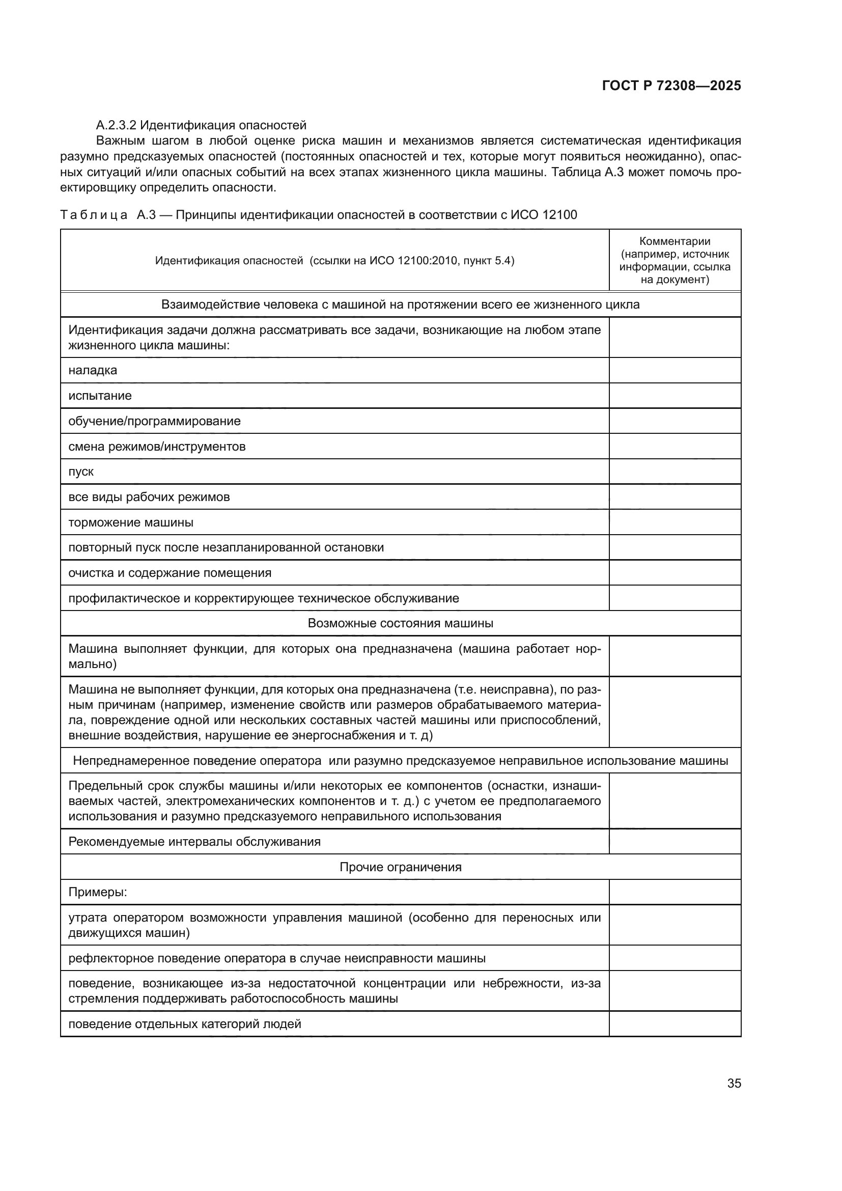 ГОСТ Р 72308-2025