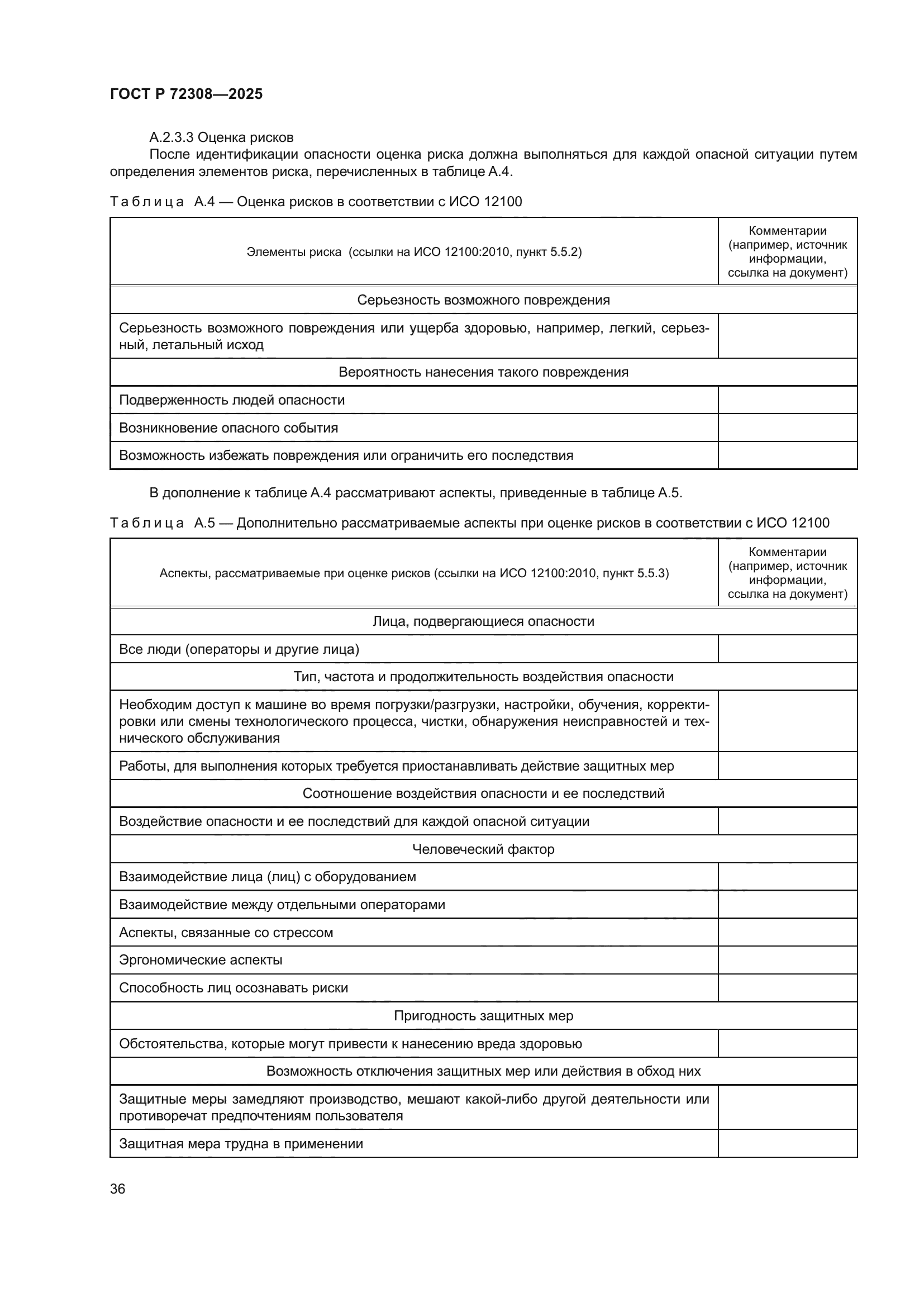 ГОСТ Р 72308-2025