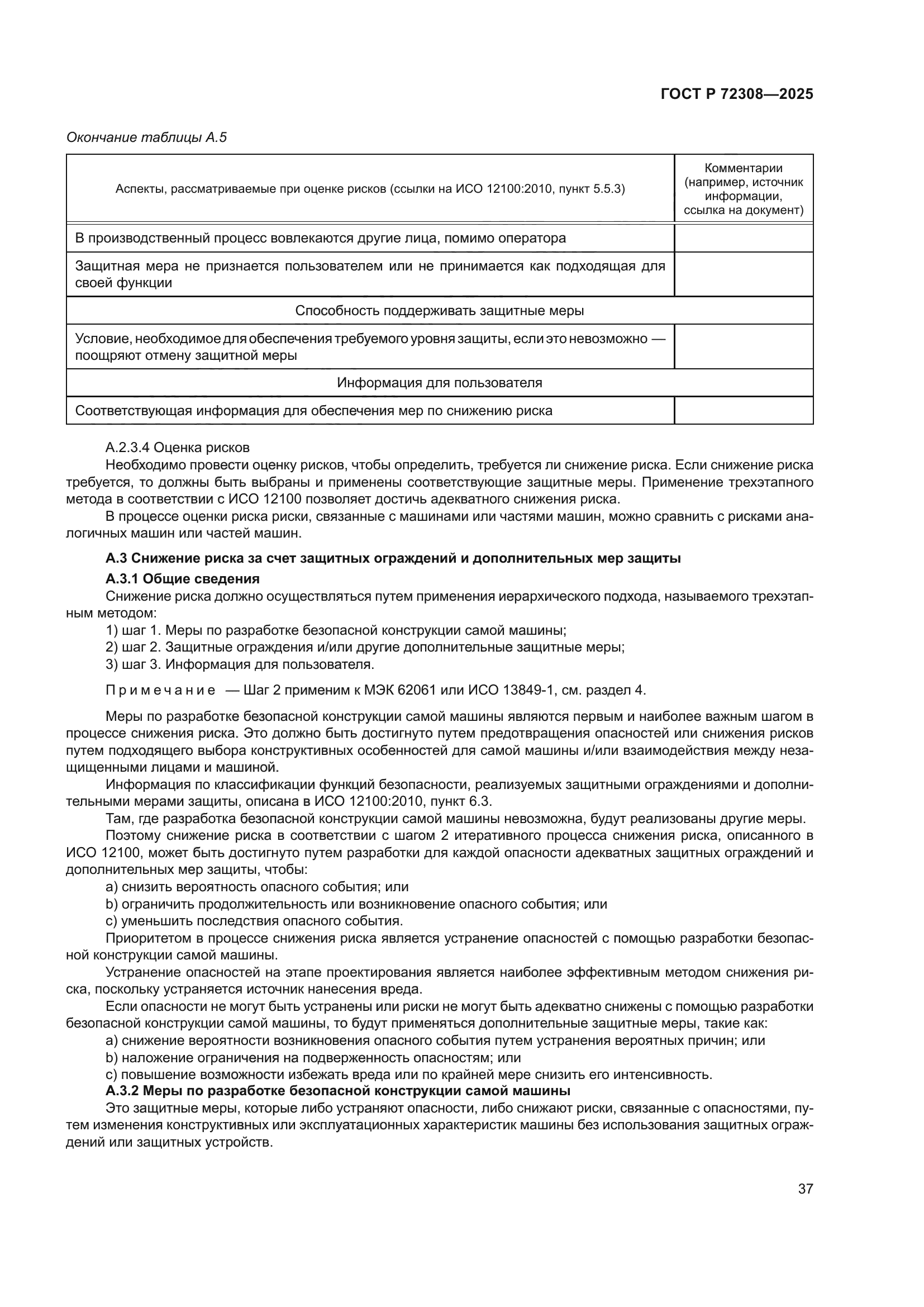 ГОСТ Р 72308-2025