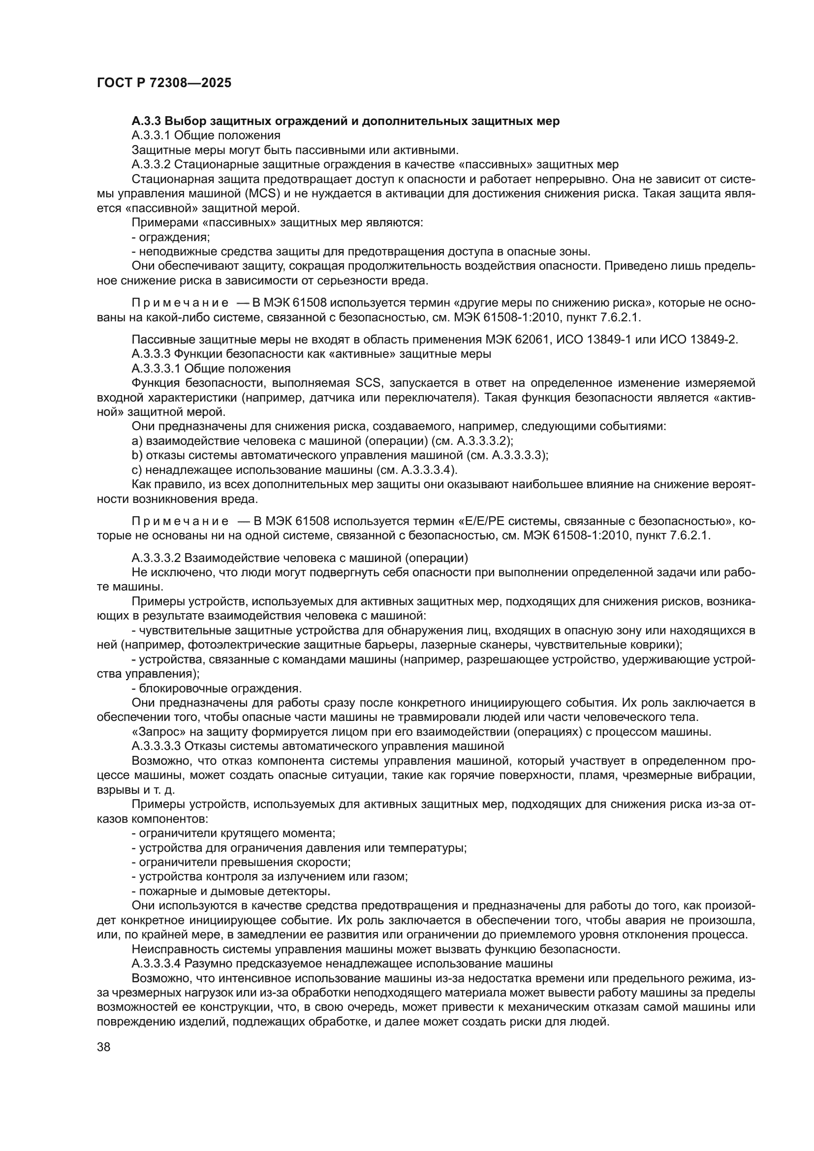 ГОСТ Р 72308-2025