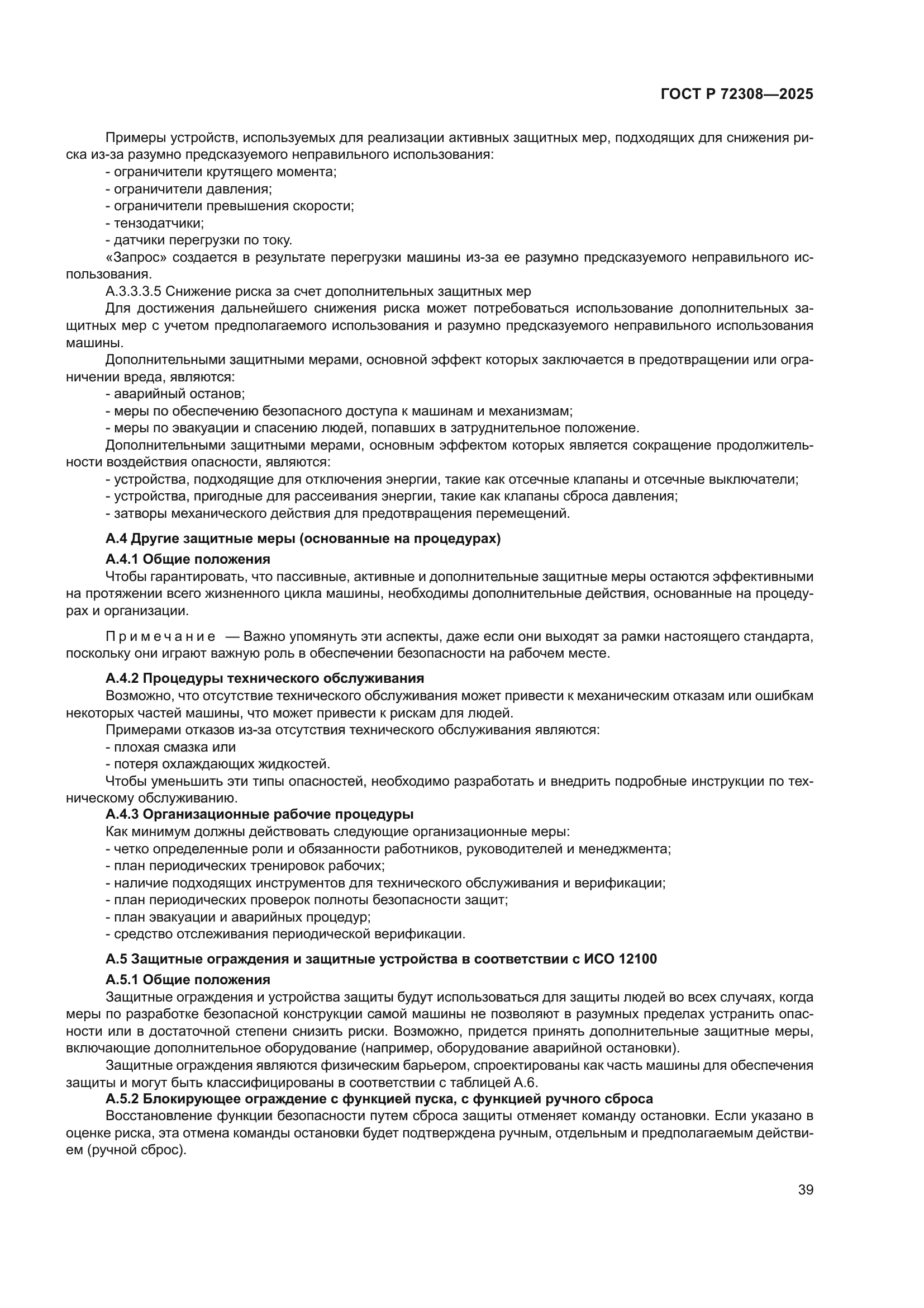 ГОСТ Р 72308-2025