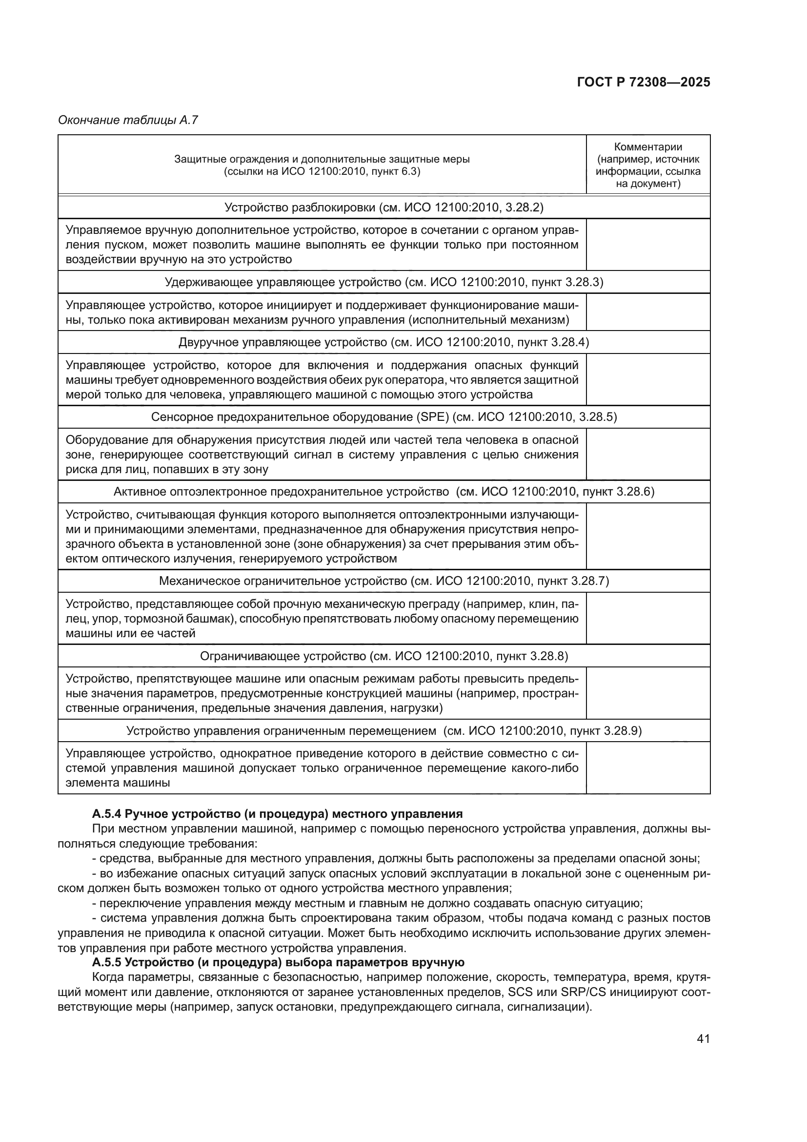 ГОСТ Р 72308-2025