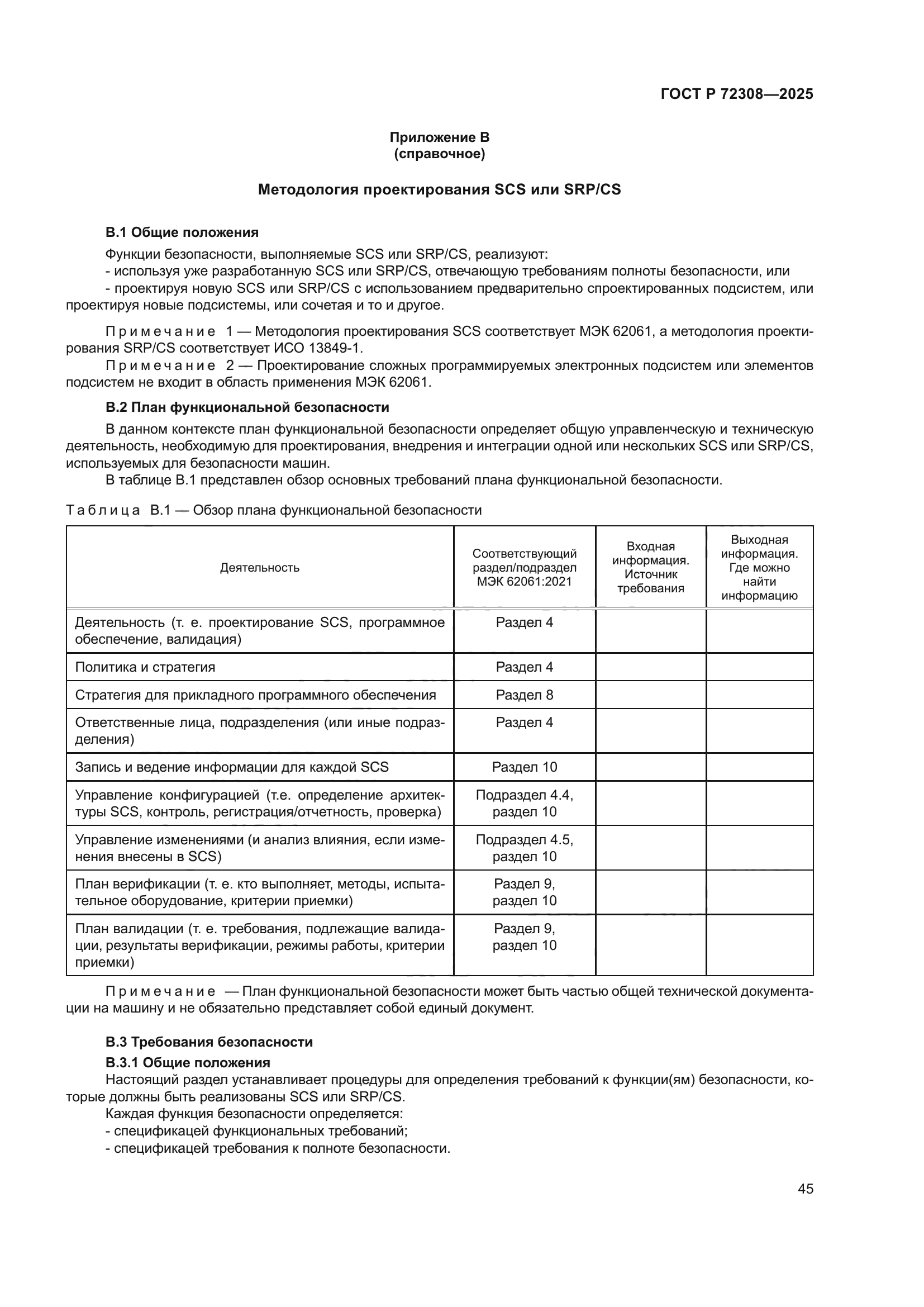 ГОСТ Р 72308-2025