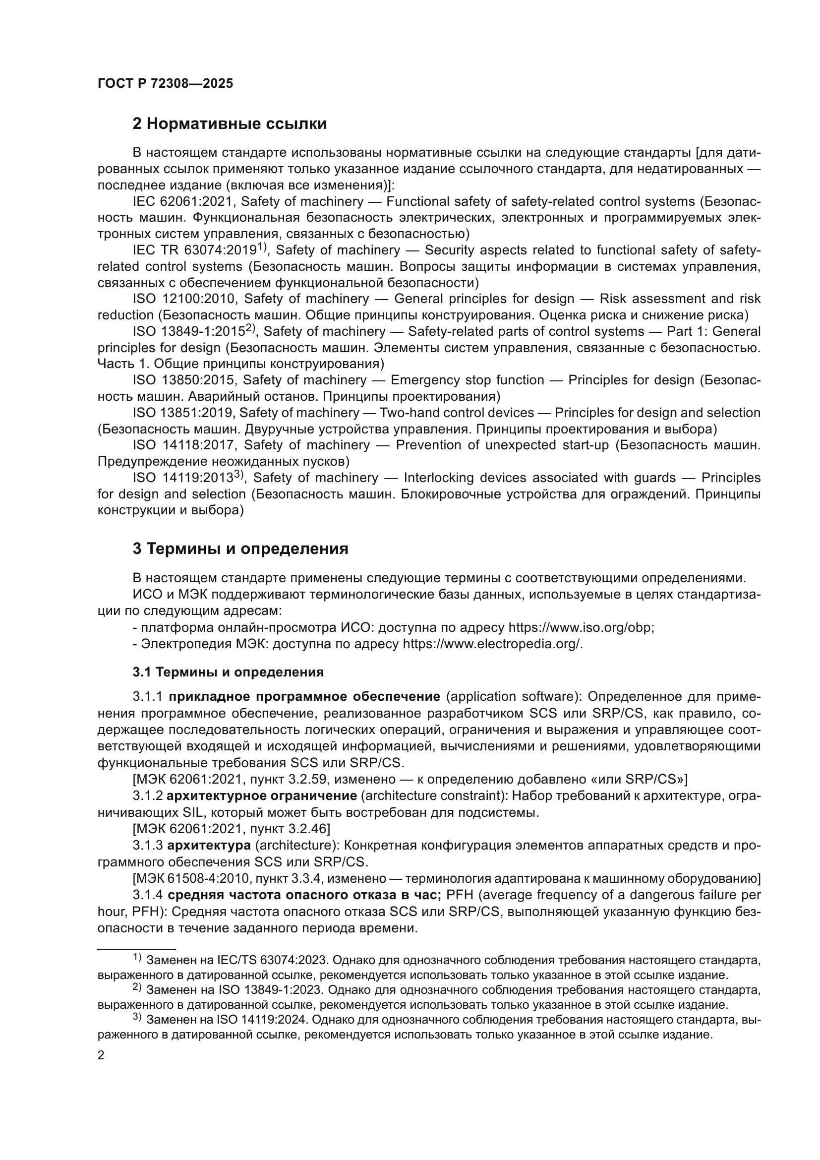 ГОСТ Р 72308-2025