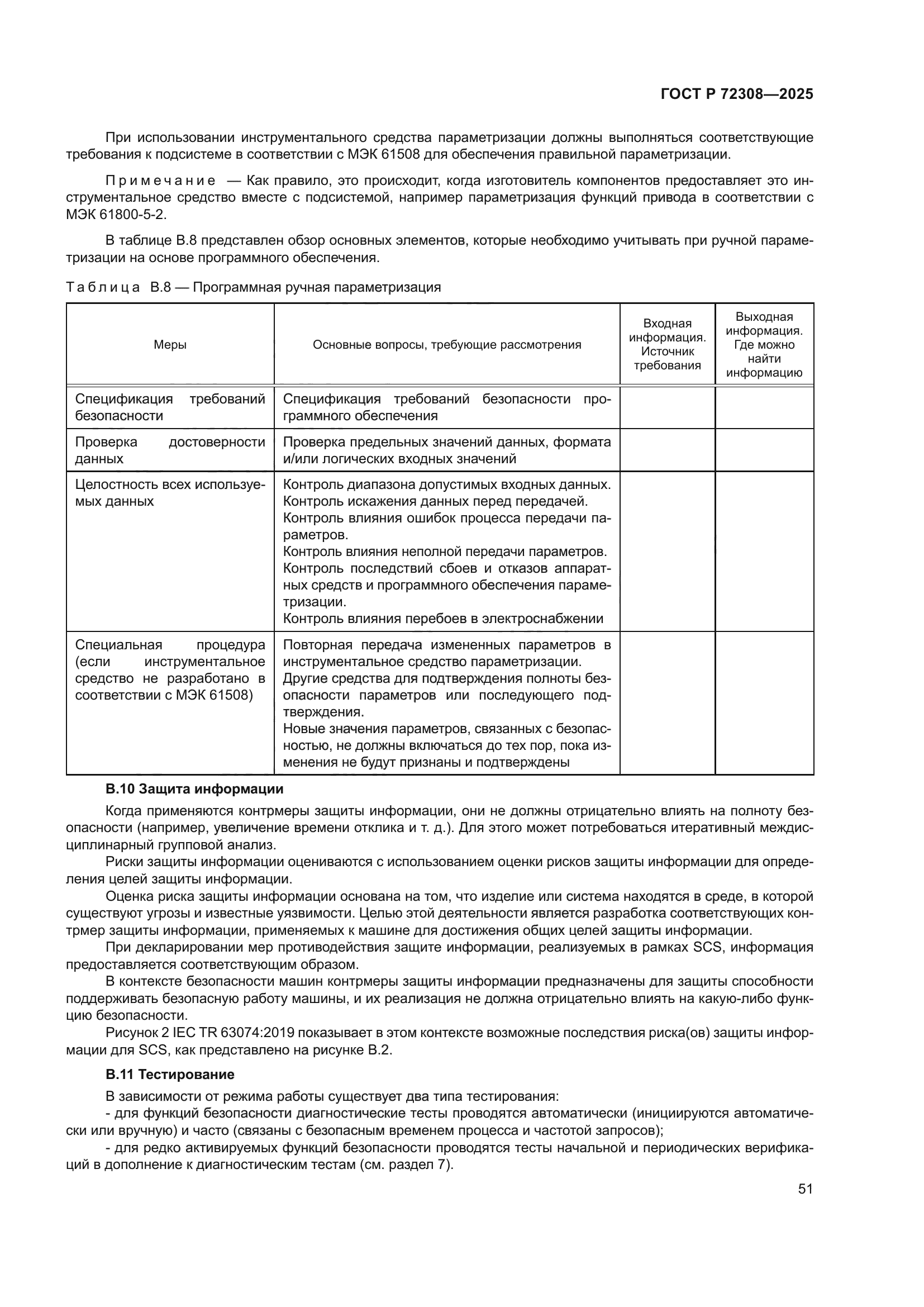 ГОСТ Р 72308-2025