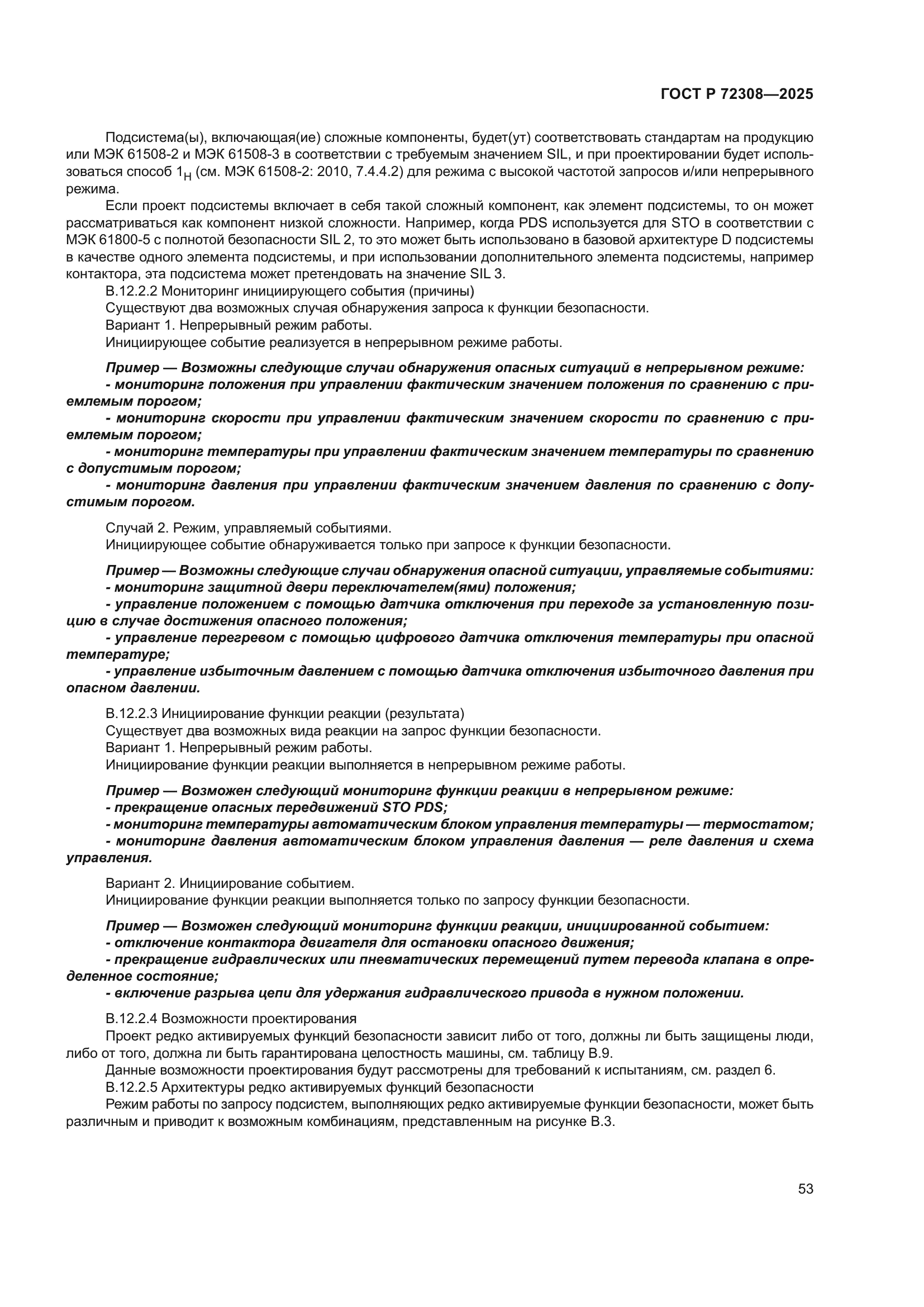 ГОСТ Р 72308-2025