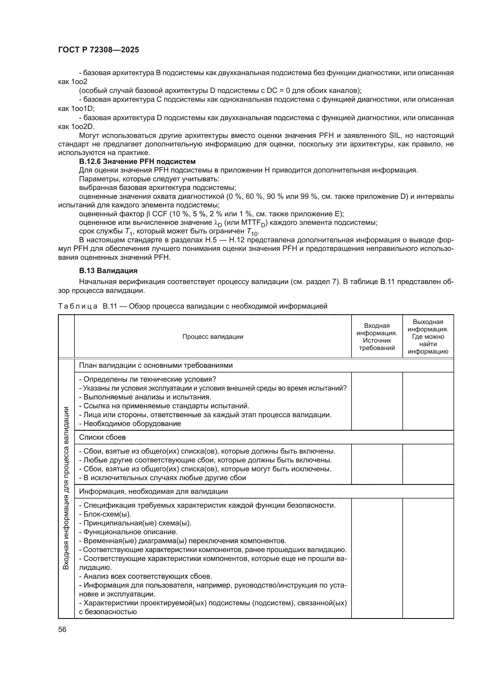 ГОСТ Р 72308-2025