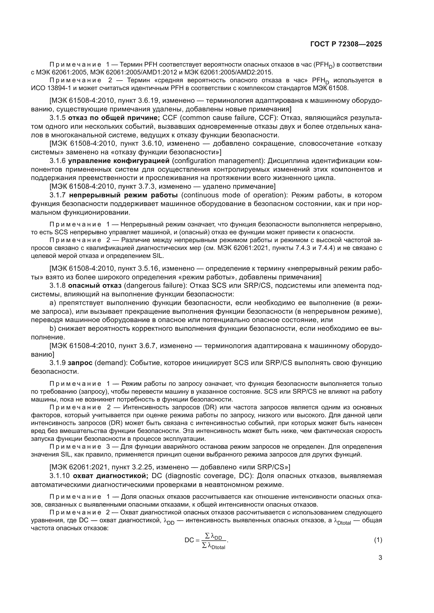 ГОСТ Р 72308-2025