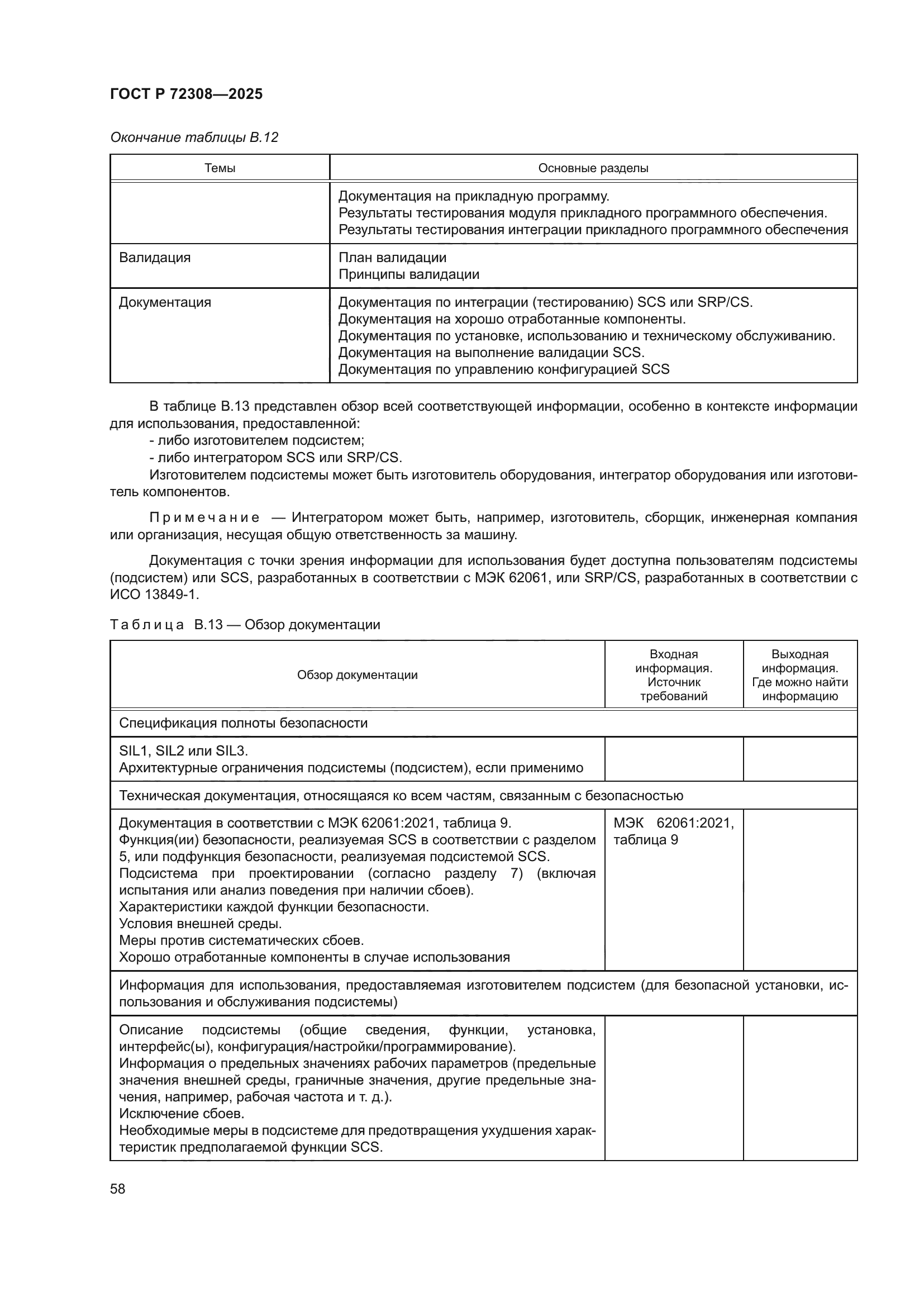 ГОСТ Р 72308-2025