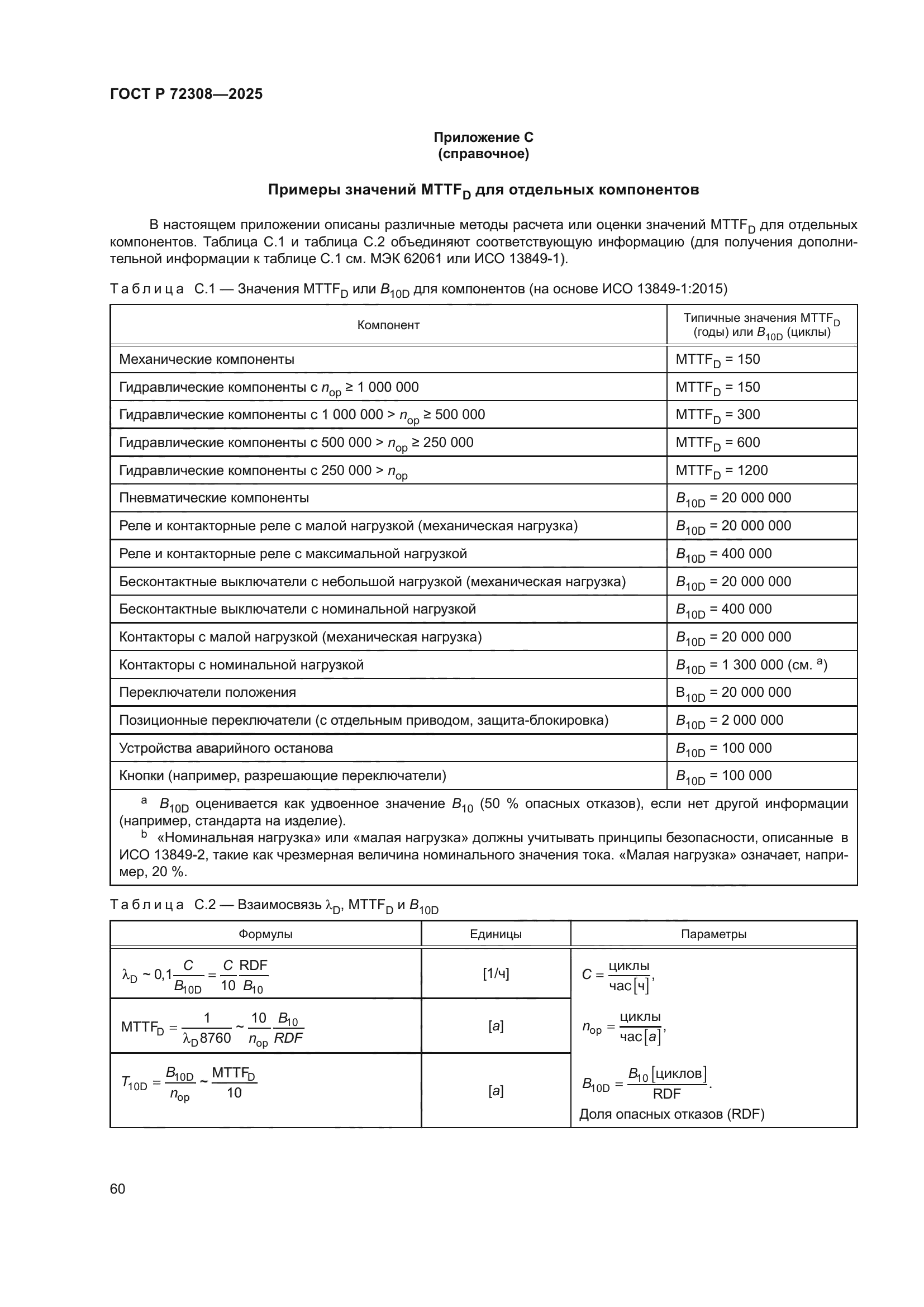 ГОСТ Р 72308-2025