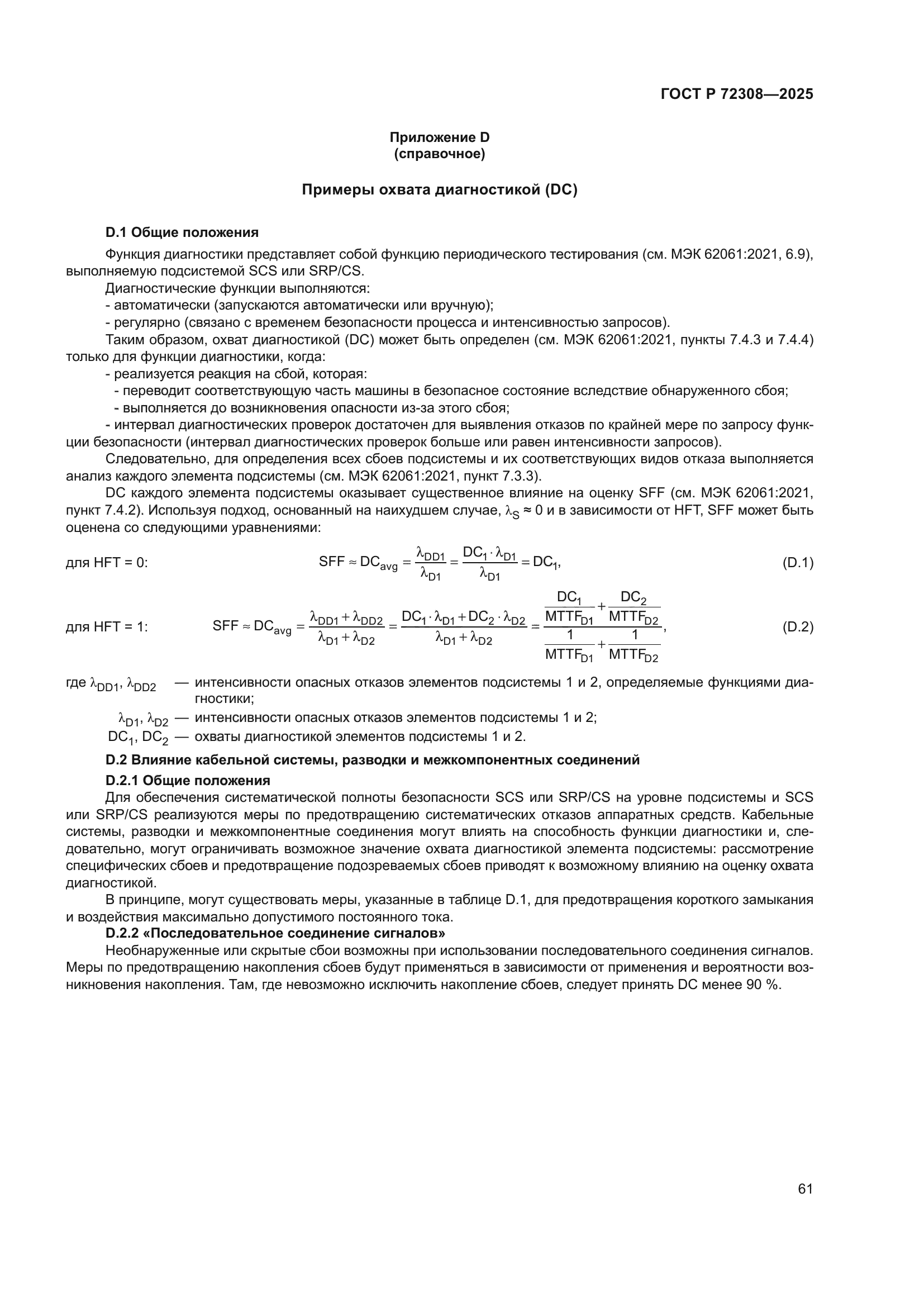 ГОСТ Р 72308-2025