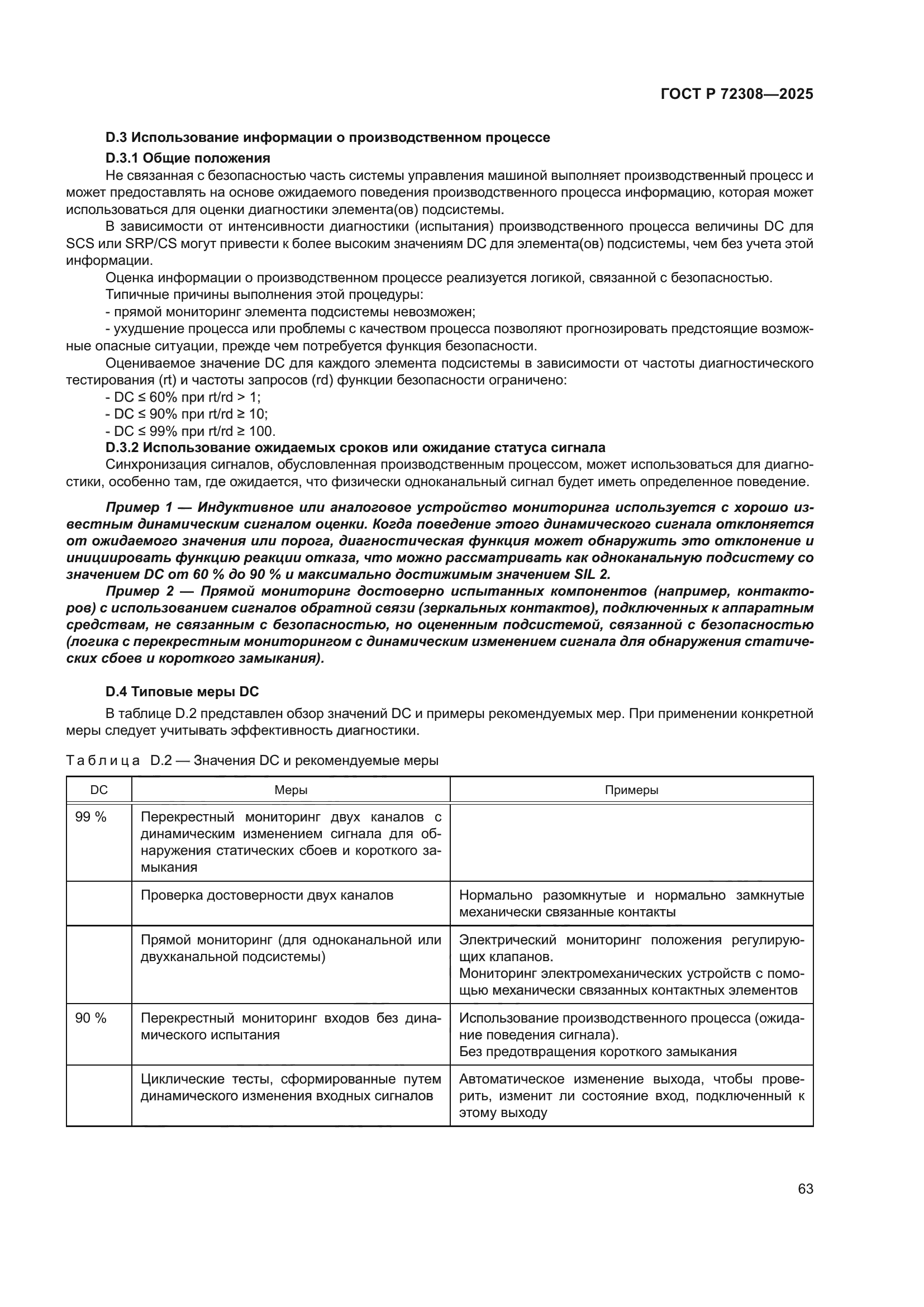 ГОСТ Р 72308-2025