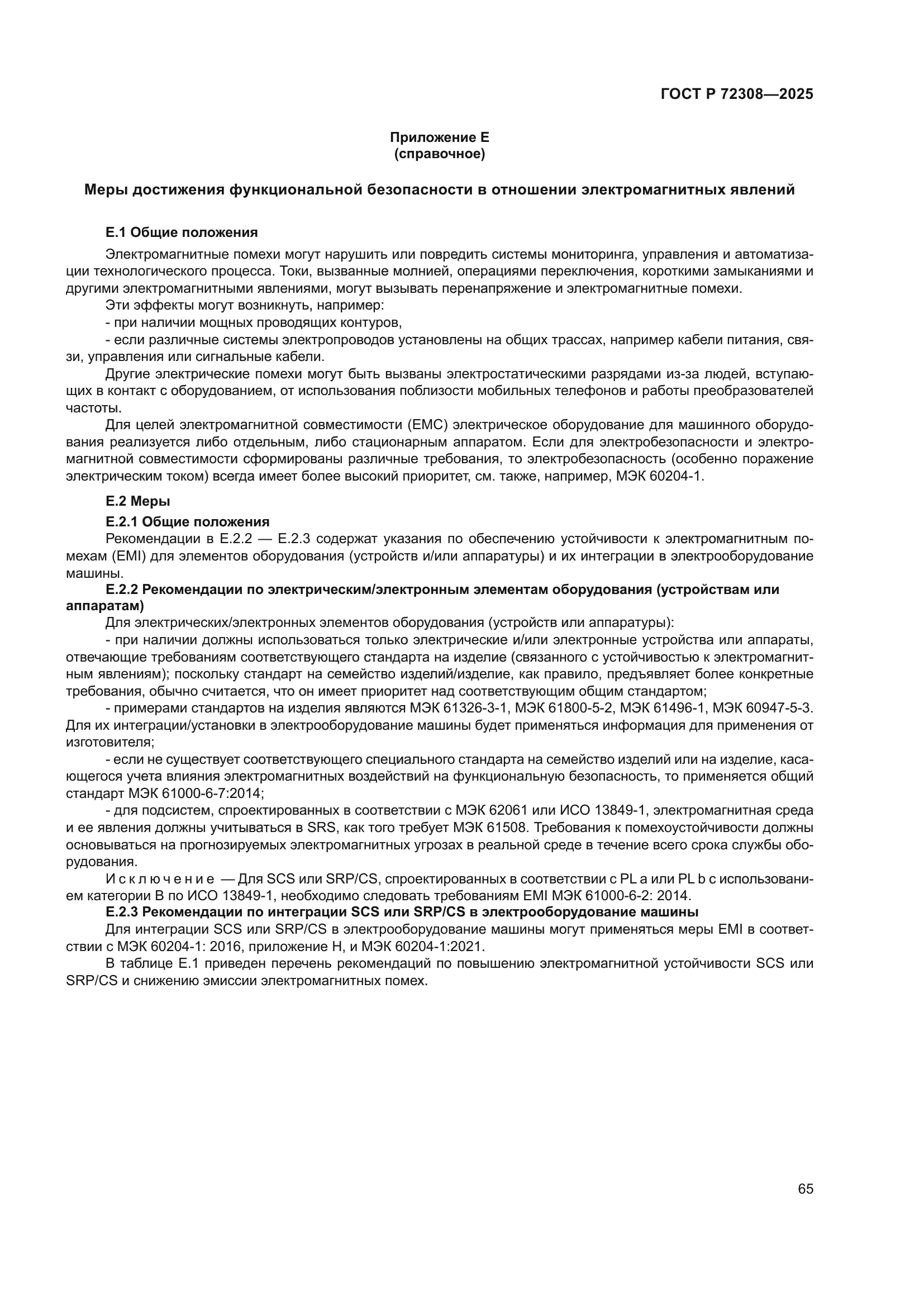 ГОСТ Р 72308-2025