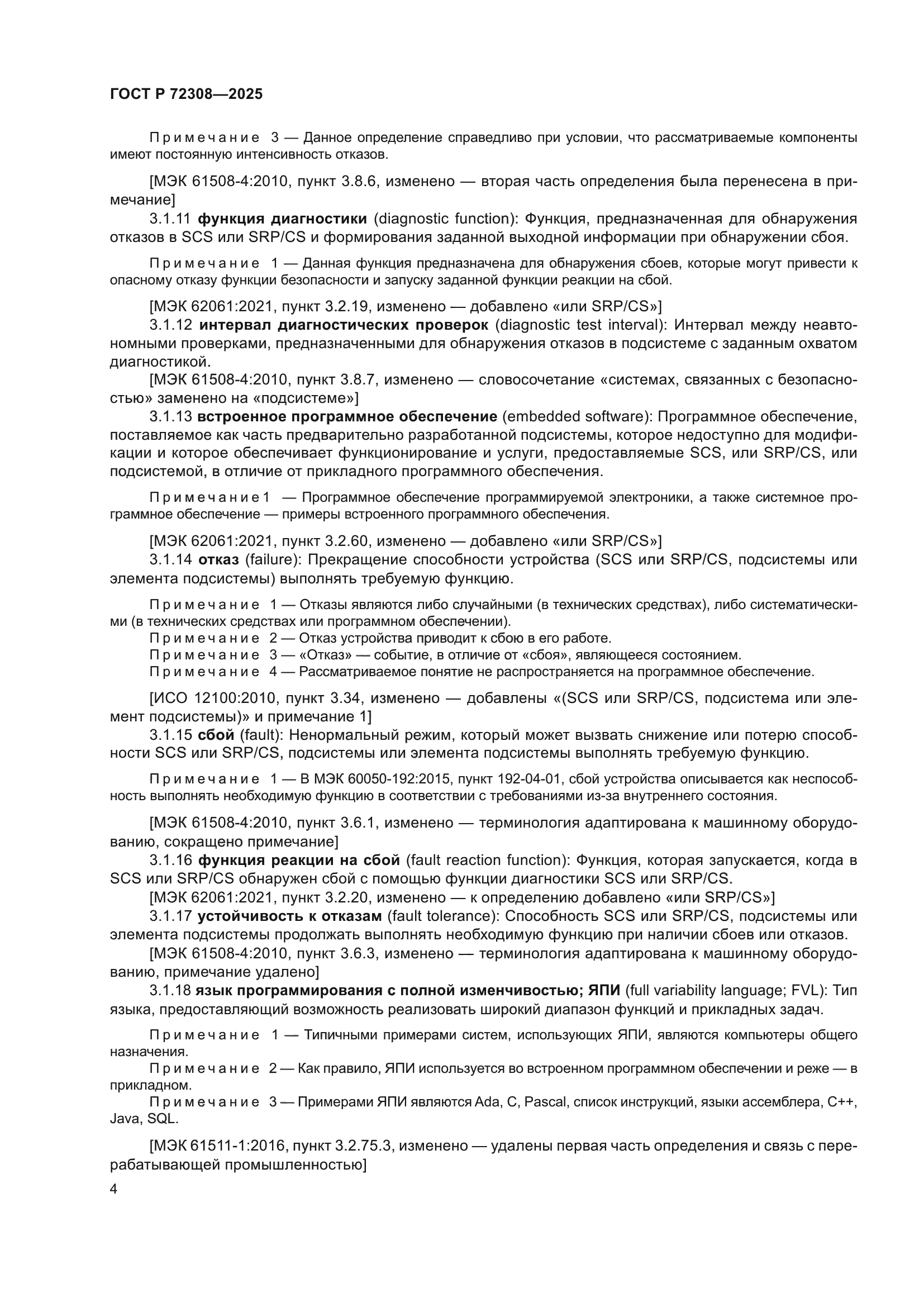 ГОСТ Р 72308-2025