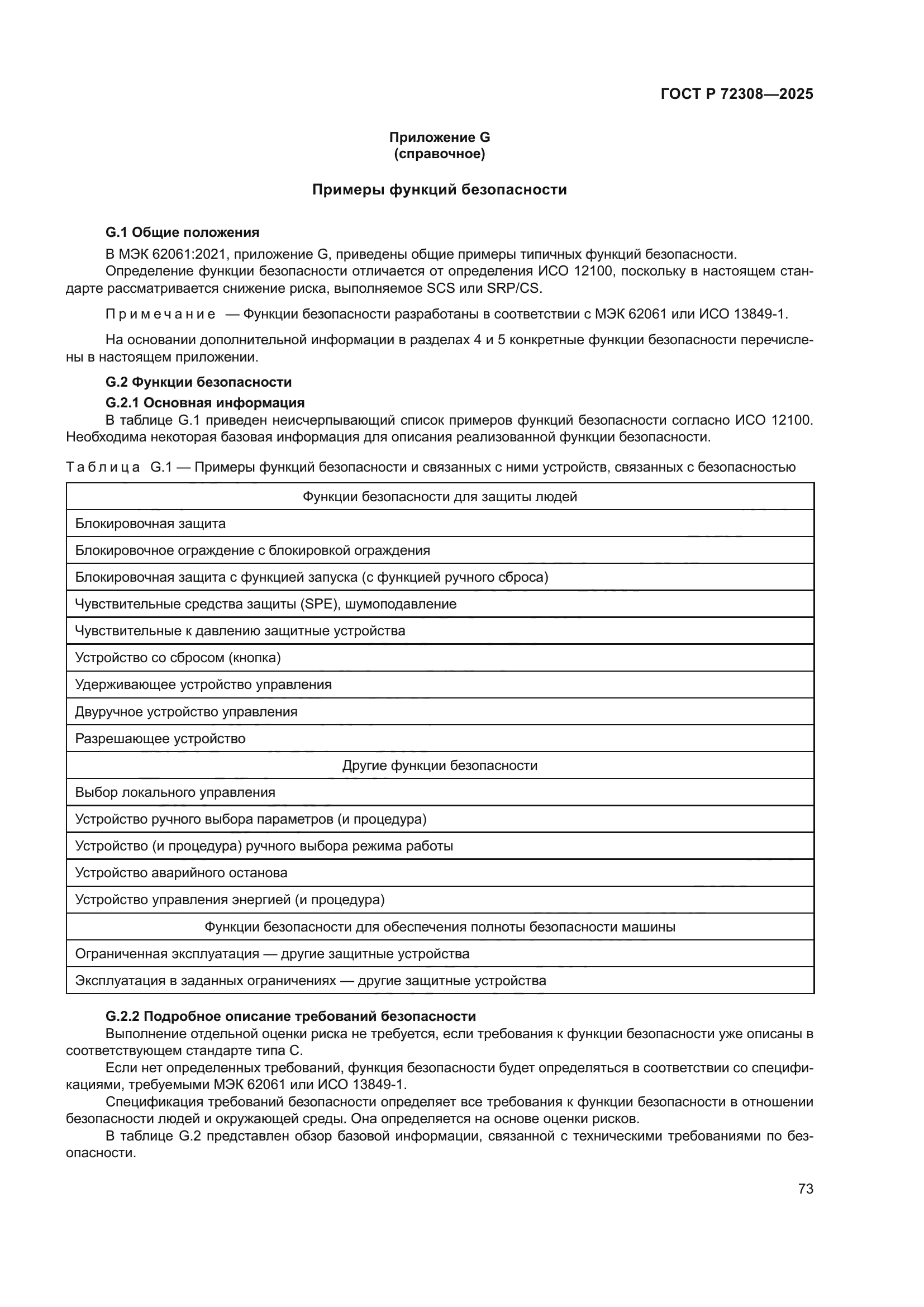 ГОСТ Р 72308-2025