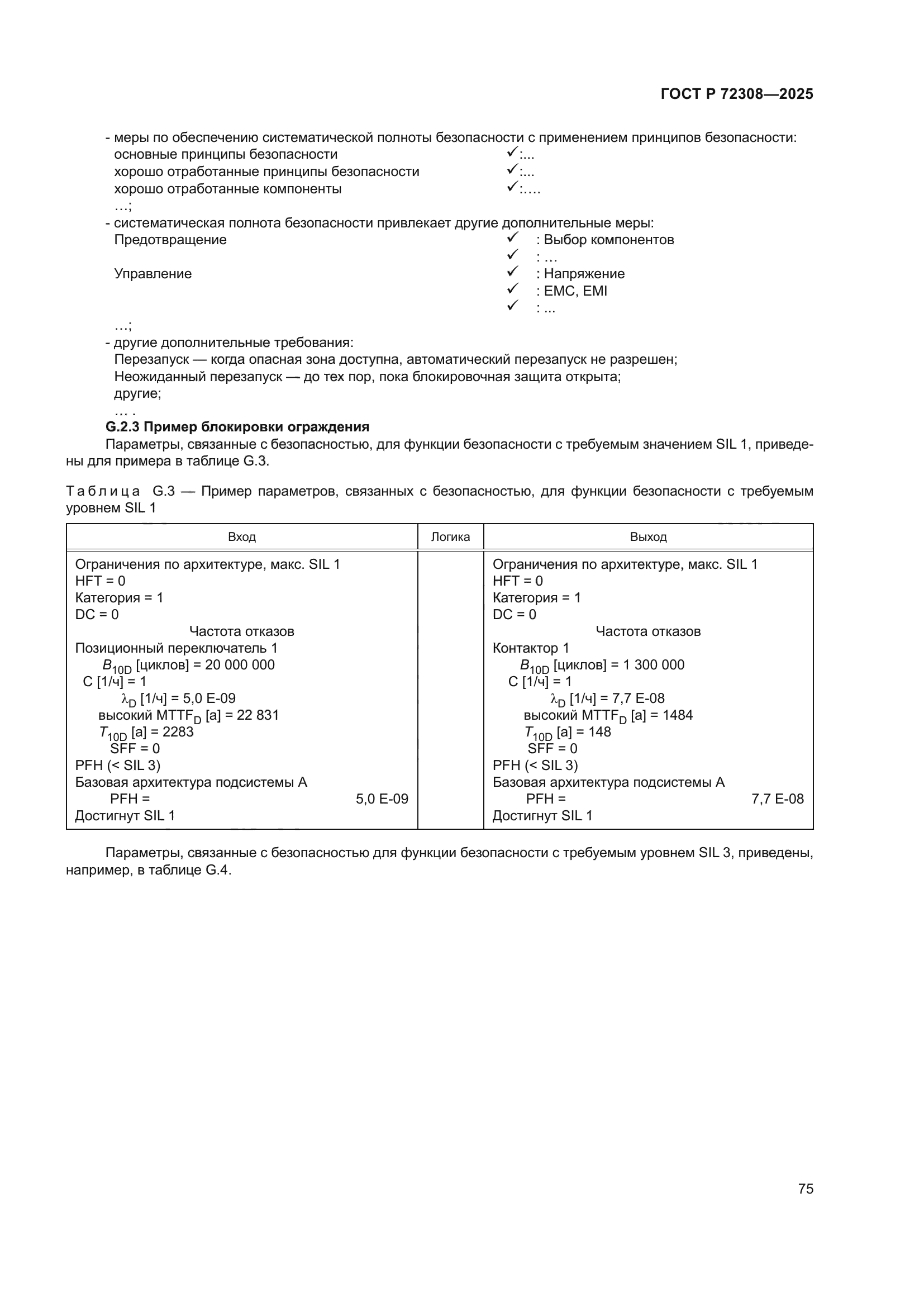 ГОСТ Р 72308-2025