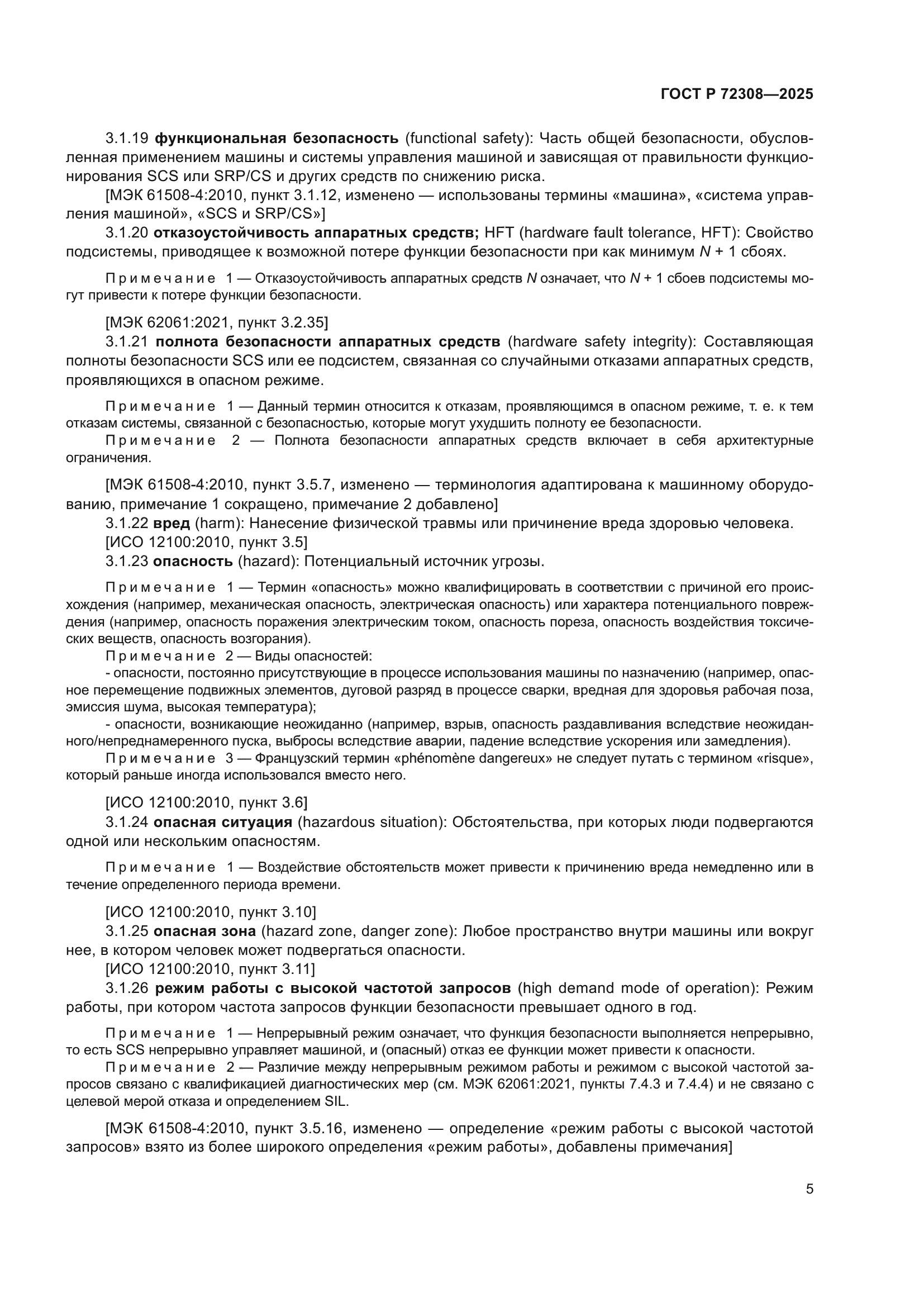 ГОСТ Р 72308-2025