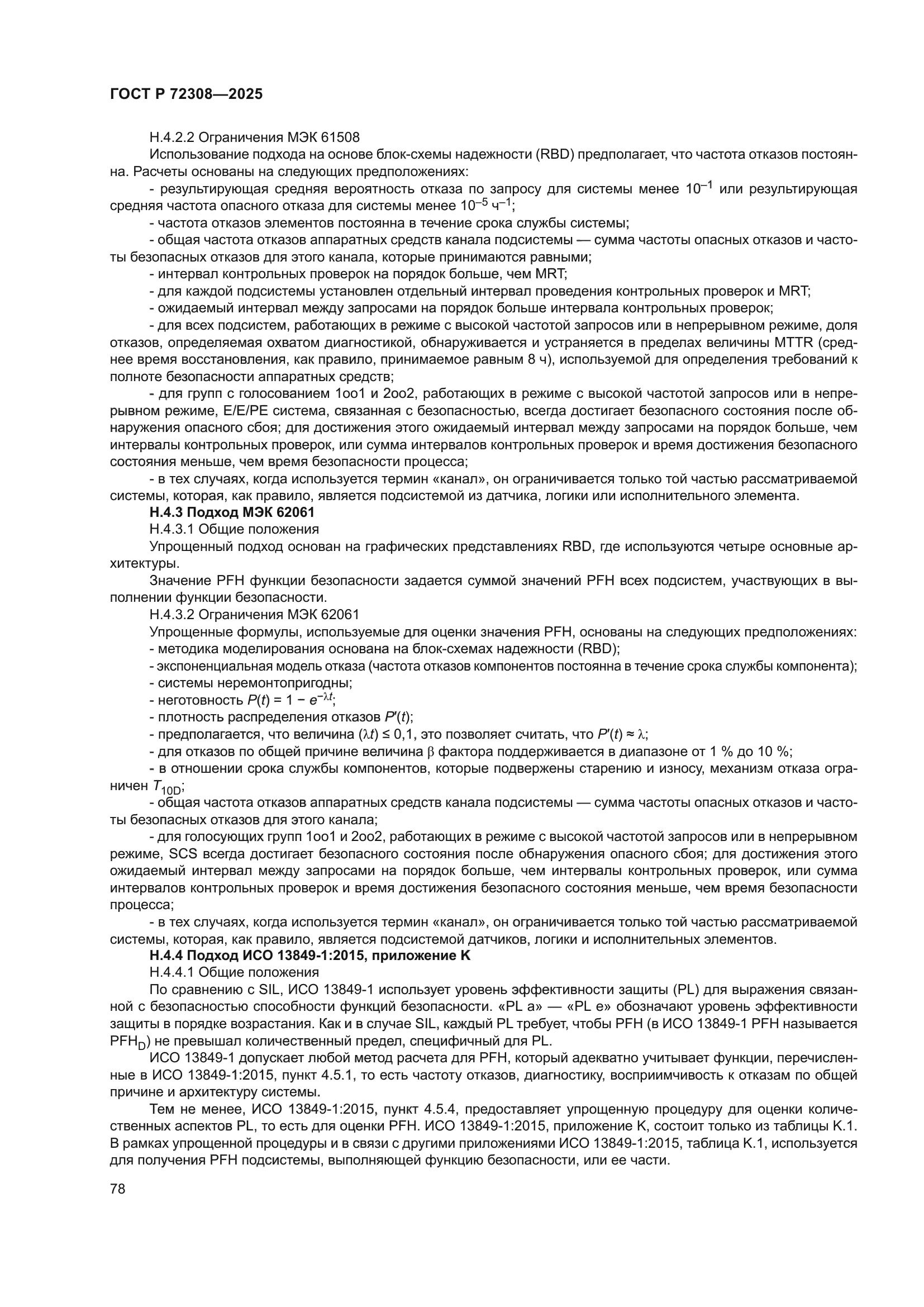 ГОСТ Р 72308-2025