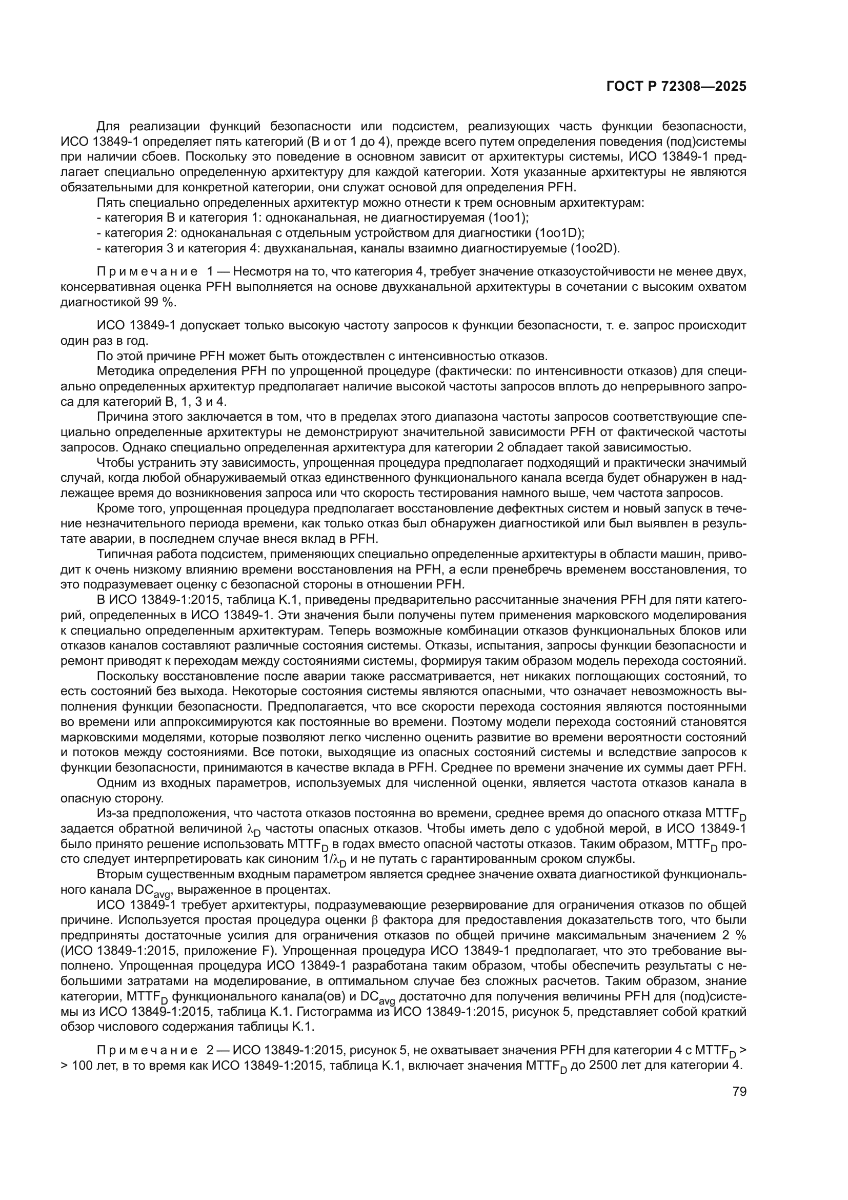 ГОСТ Р 72308-2025