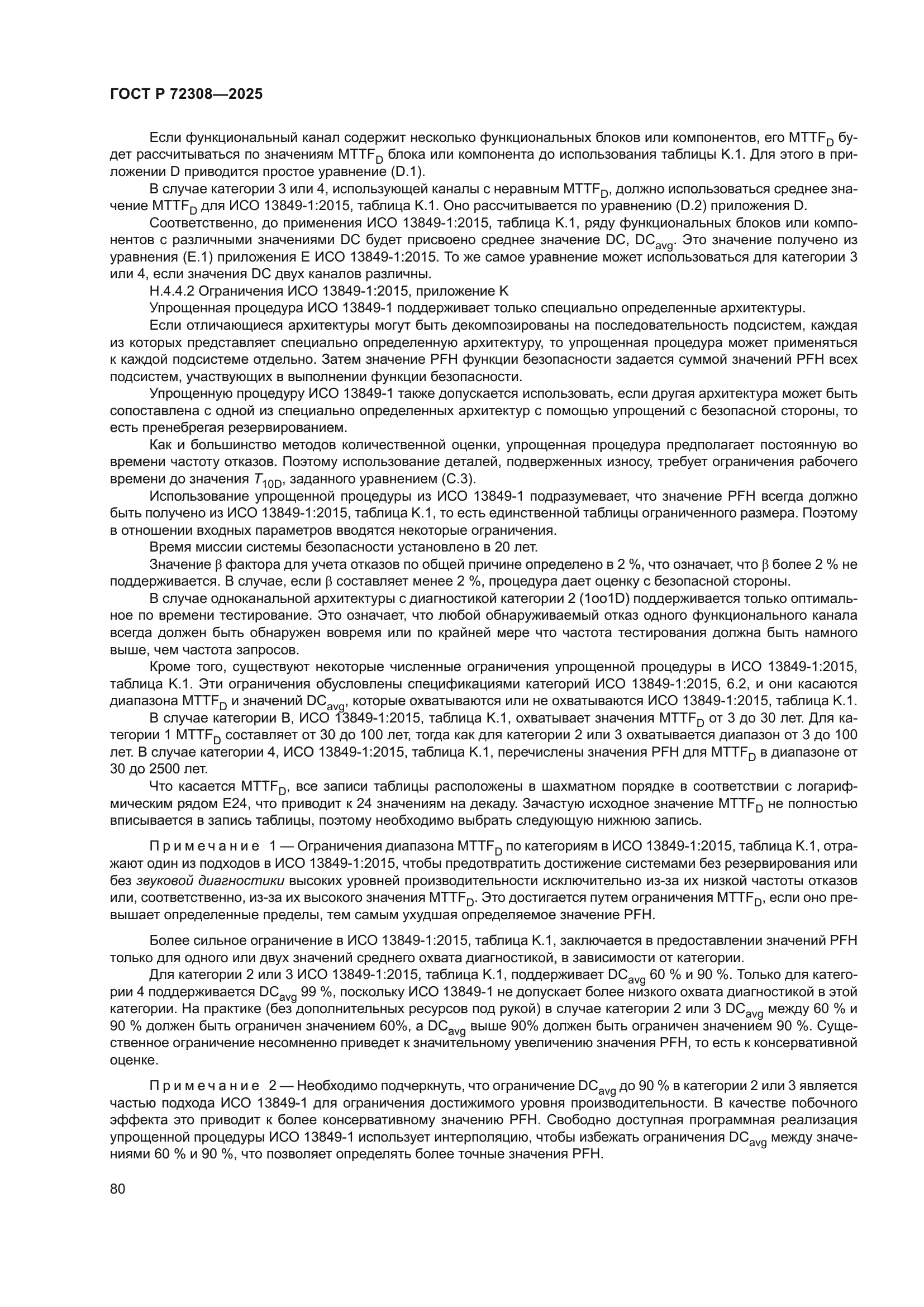 ГОСТ Р 72308-2025